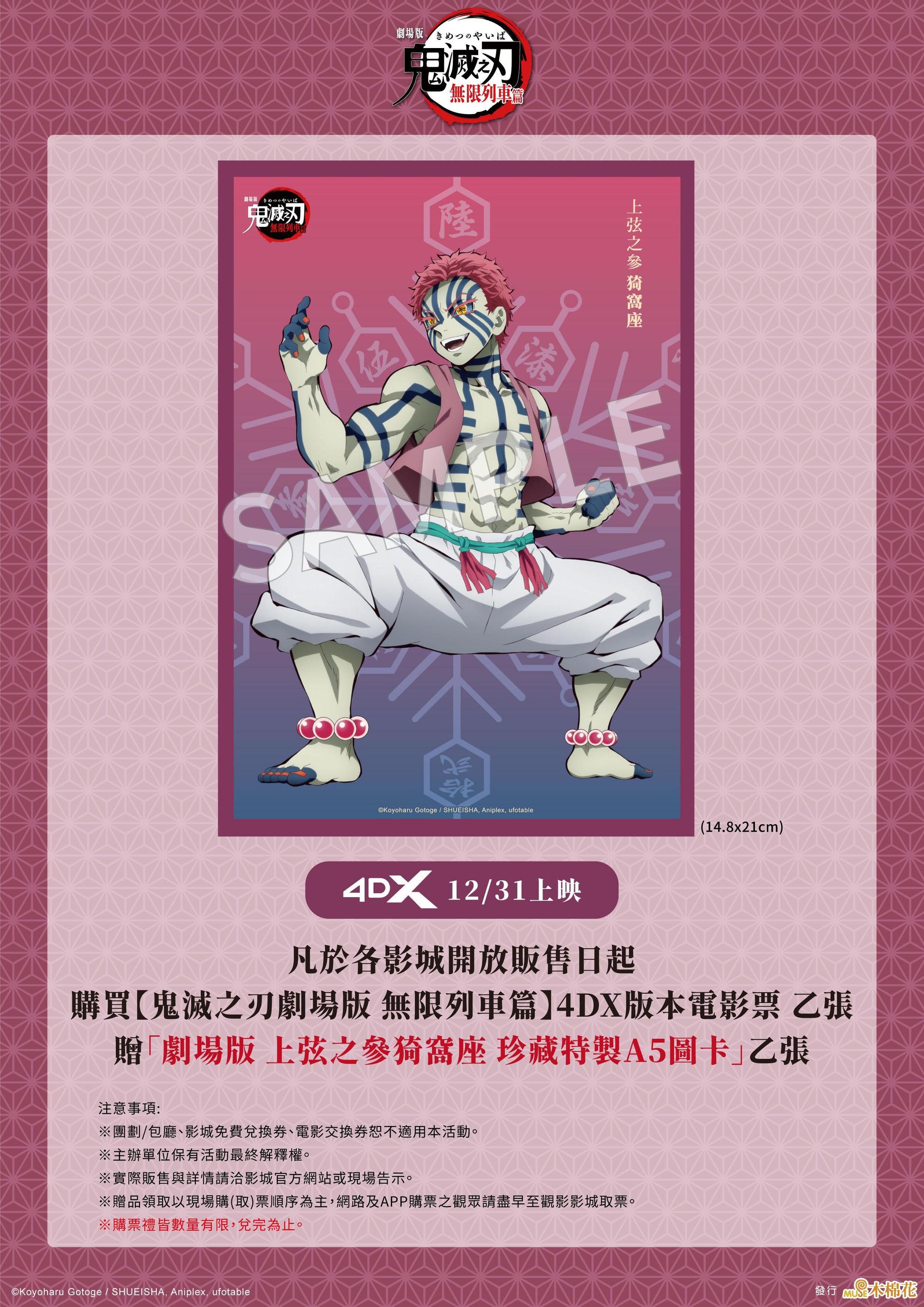 《鬼滅之刃劇場版:無限列車篇》4DX版本的入場特典為「猗窩座」特製圖卡。(木棉花提供)