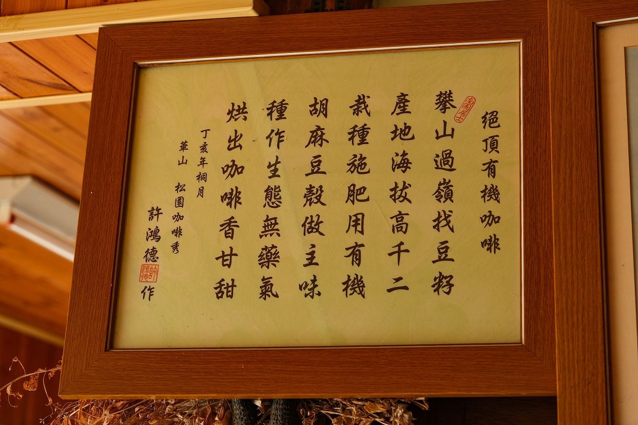 牆上掛的詩句,正說明出「最高分咖啡莊園」的特色。