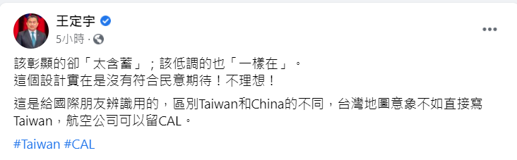 王定宇認為華航的飛機塗裝改動不夠有誠意。(翻攝自王定宇臉書)