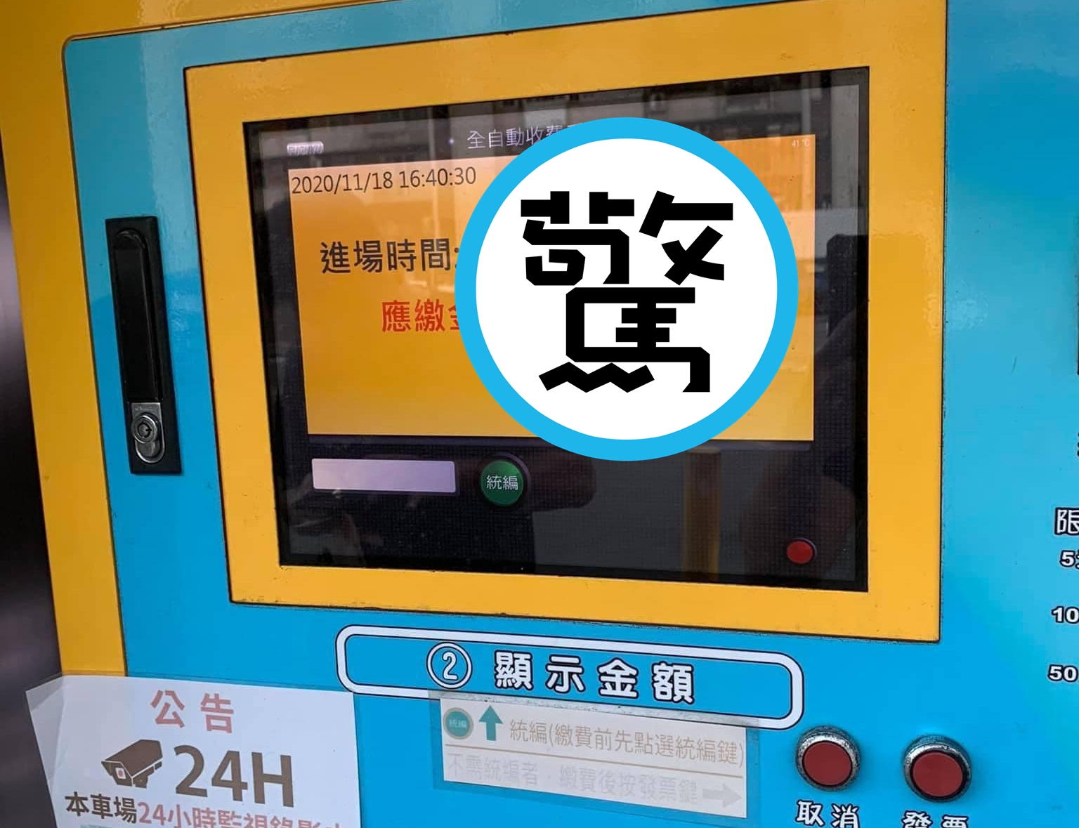 自動繳費機器故障異常，車輛進場時間「穿越時空」回到1899年，停車繳費金額更高達10萬元。（翻攝自爆廢公社二館）