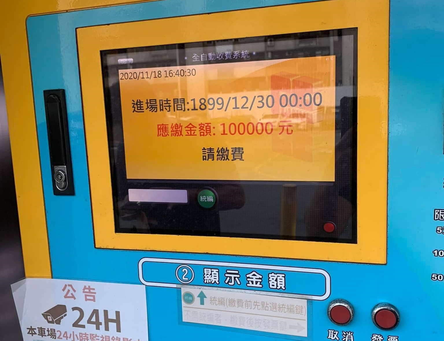 自動繳費機器故障異常，車輛進場時間「穿越時空」回到1899年，停車繳費金額更高達10萬元。（翻攝自爆廢公社二館）