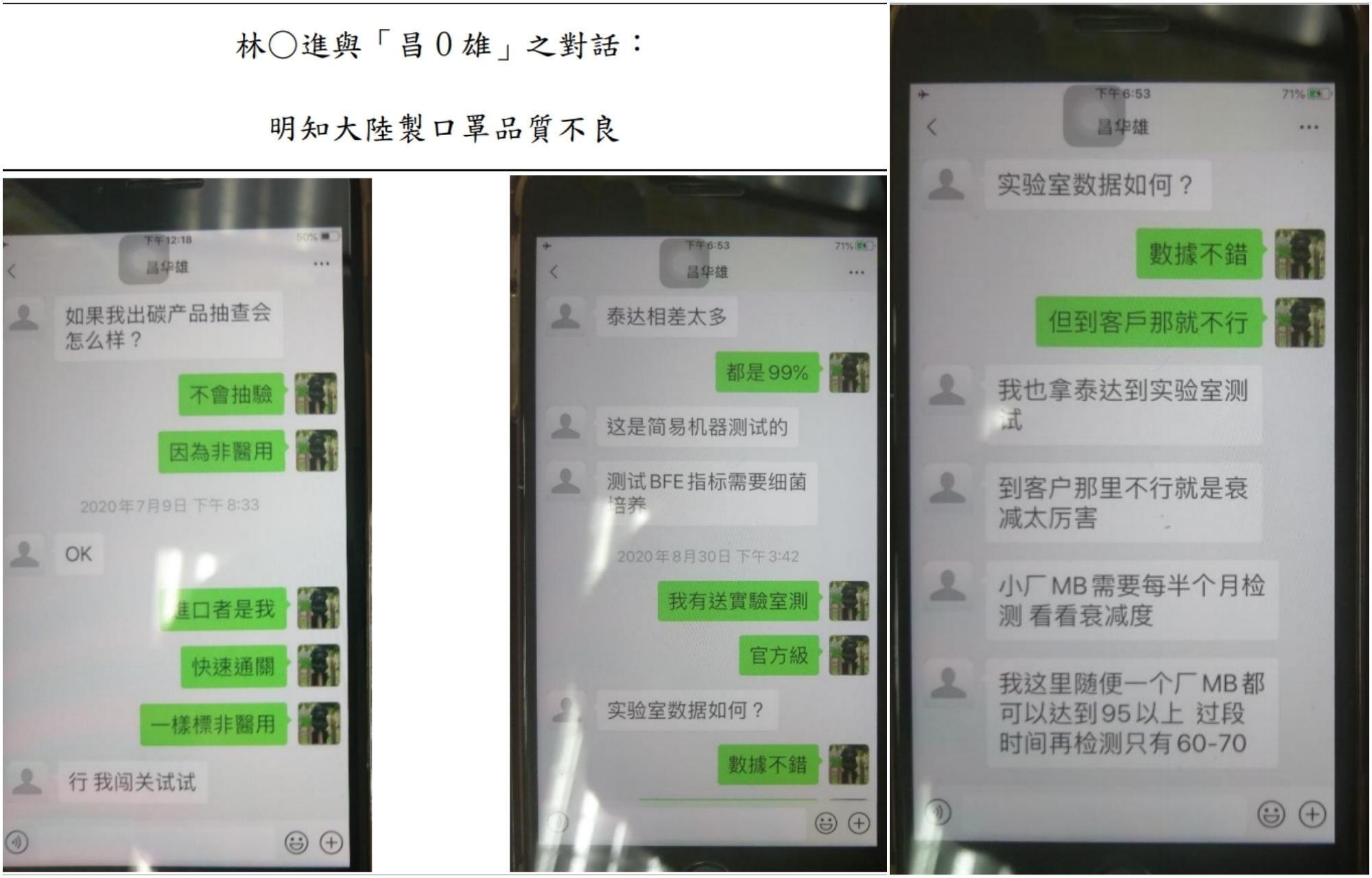 從林明進與廠商的對話紀錄可以發現,林明進知情中國製的品質不佳。(翻攝自士檢新聞稿)