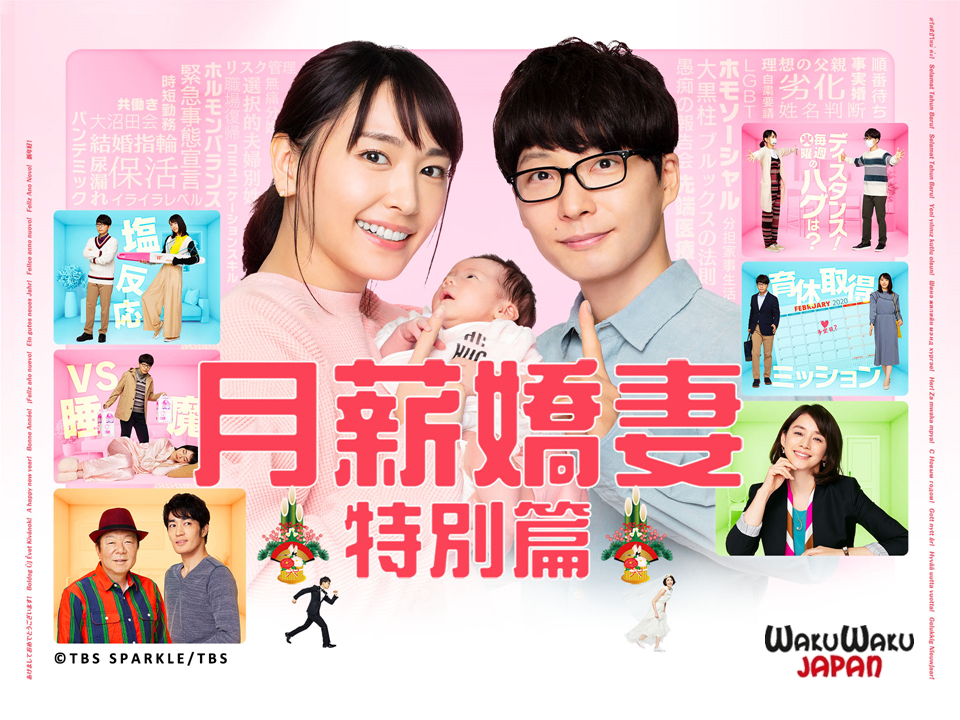 《月薪嬌妻特別篇》將於明年1月29日播出。（WAKUWAKU JAPAN 提供）