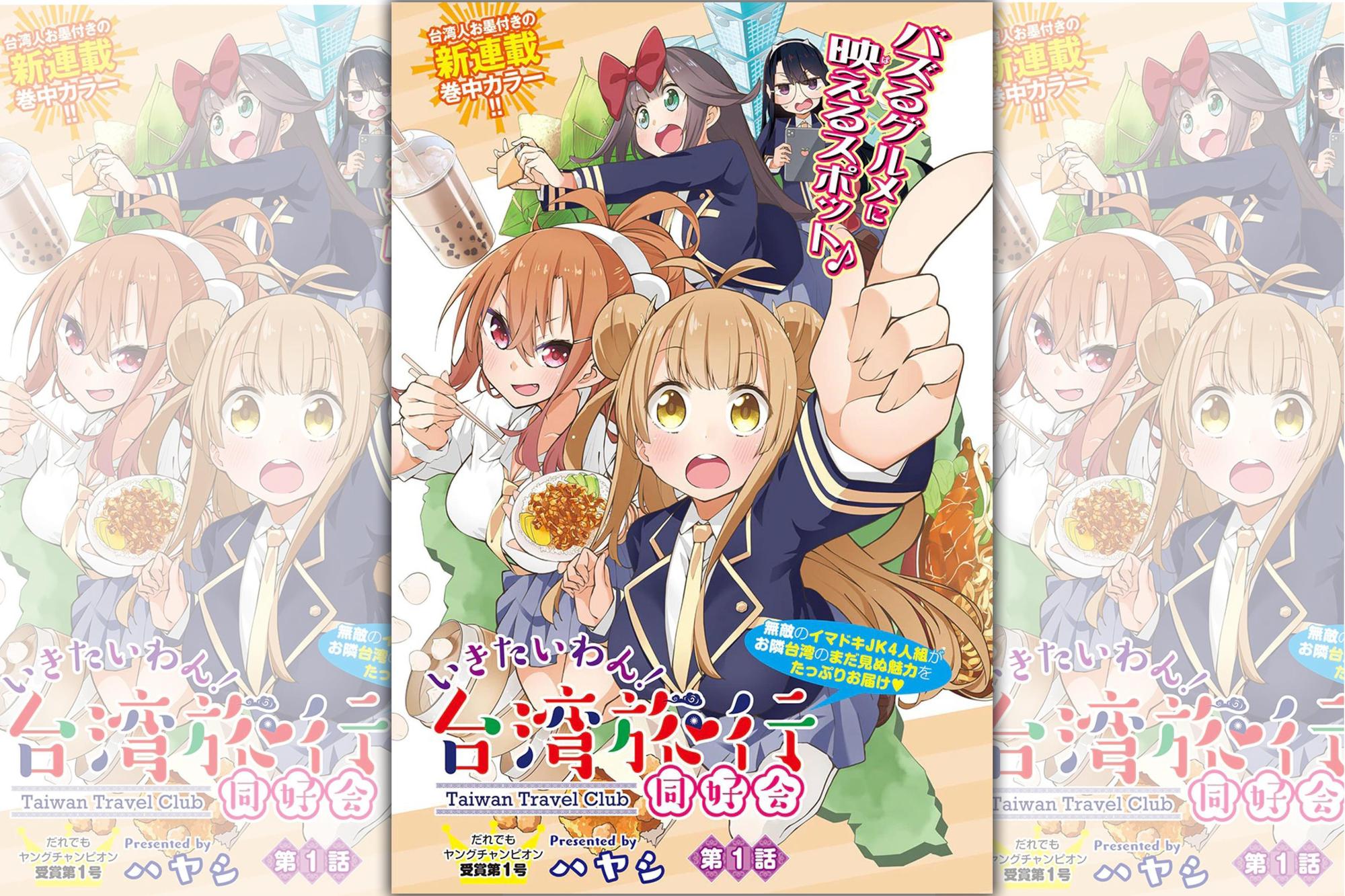 台灣漫畫家哈亞西新作《好想去台玩!台灣旅行同好會》在日本漫畫雜誌展開連載。(翻攝自natalie.mu)