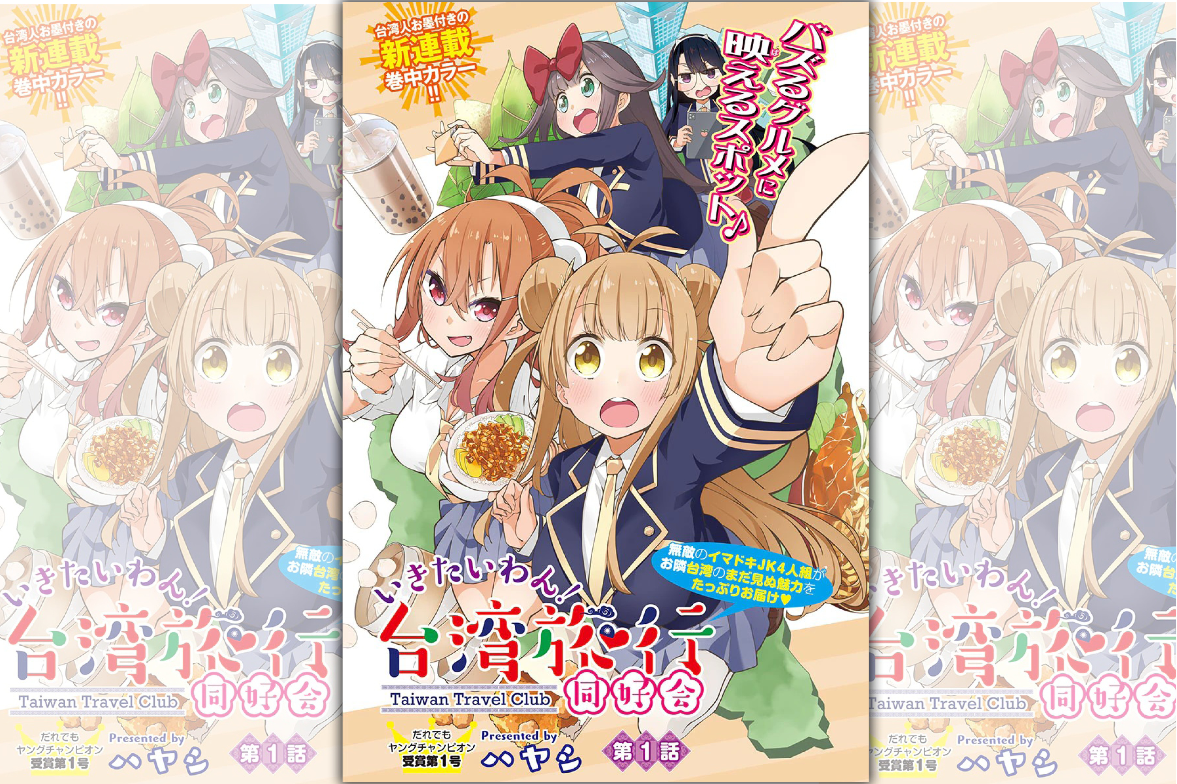 台灣漫畫家哈亞西新作《好想去台玩!台灣旅行同好會》在日本漫畫雜誌展開連載。(翻攝自natalie.mu)