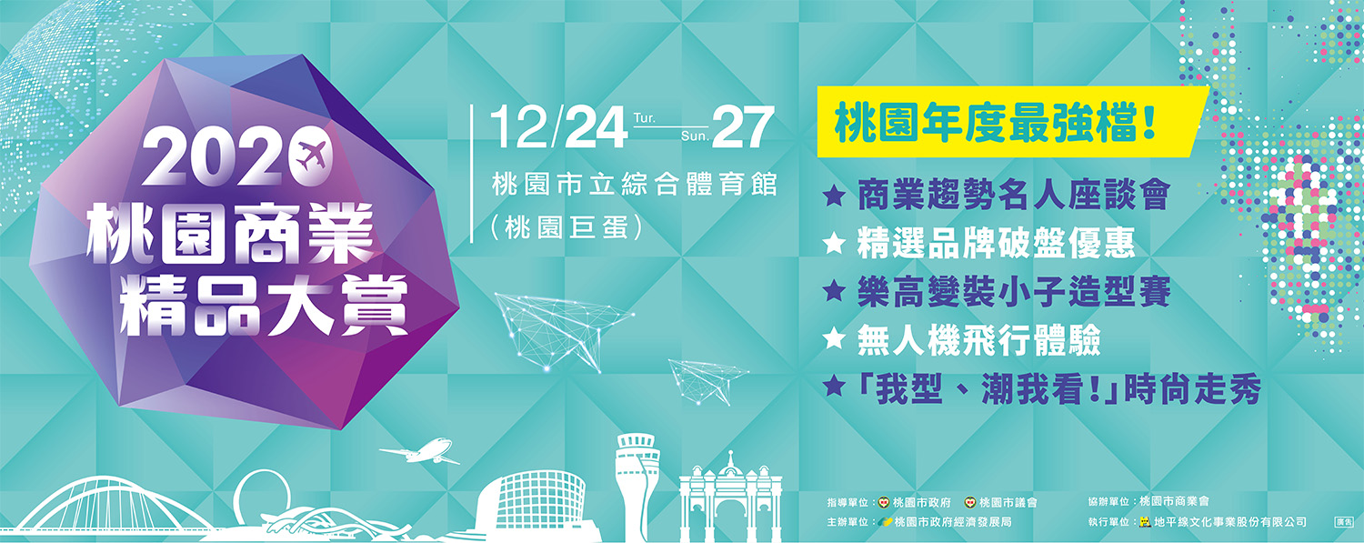 「2020桃園商業精品大賞」展期為期4天，免費入場好禮賞不完