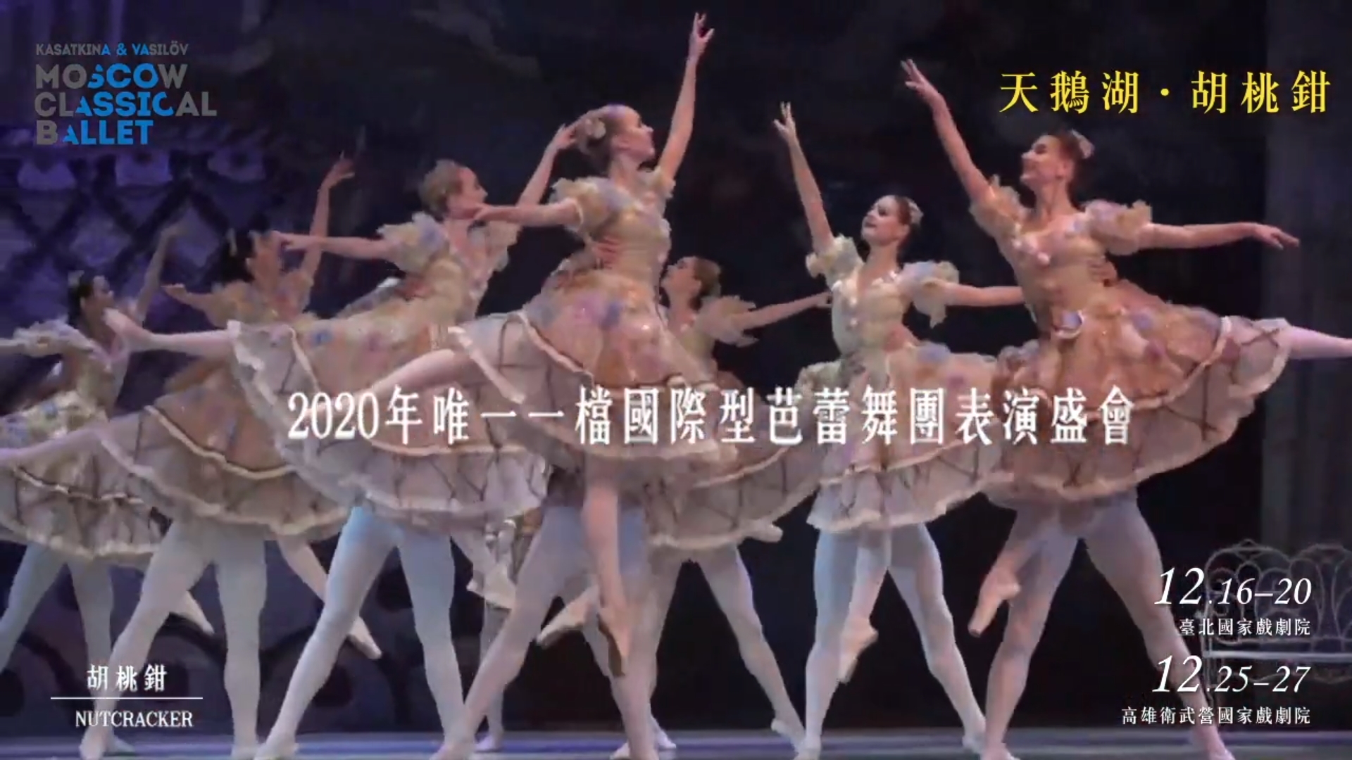 莫斯科古典芭蕾舞團來台演出，卻有4名團員確診。（翻攝自udn x瘋活動 YouTube頻道）