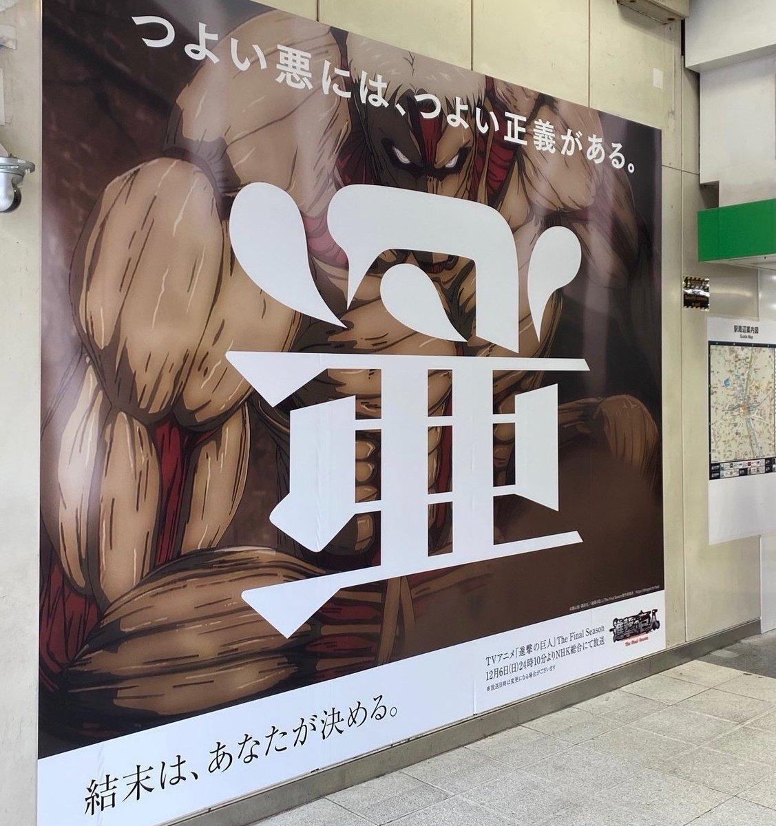 顛倒的「惡」,海報主角是盔甲巨人萊納。(翻攝自@anime_shingeki Twitter)