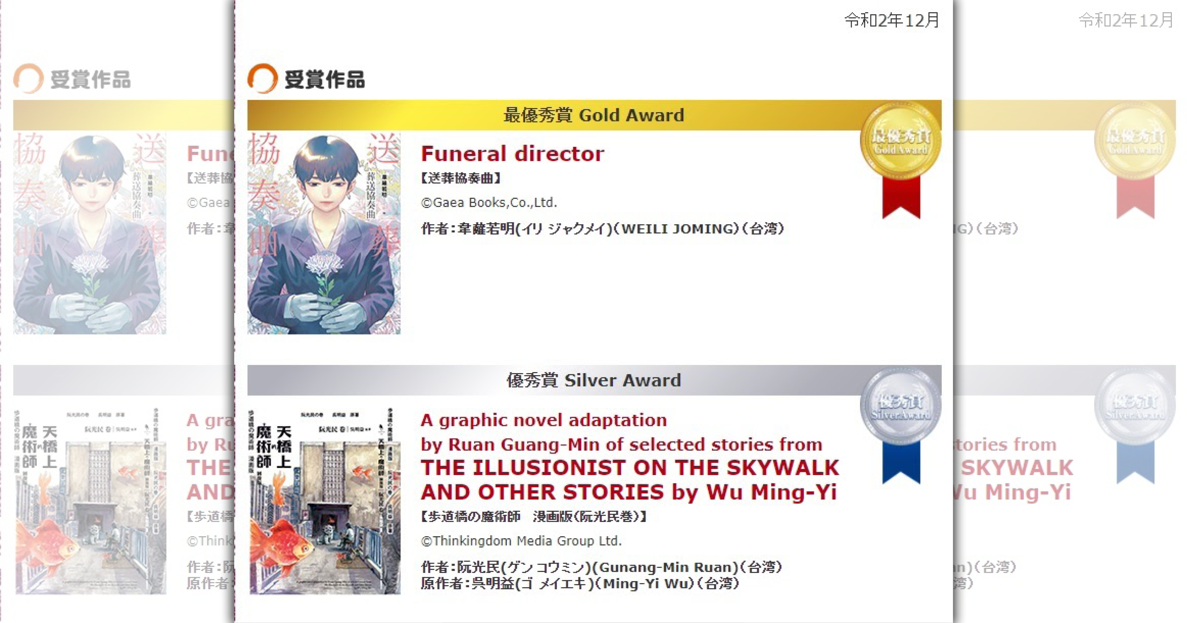 日本國際漫畫賞公布得獎名單，台灣漫畫家韋蘺若明以《送葬協奏曲》奪下最大獎「金賞」。（翻攝日本國際漫畫賞官網）
