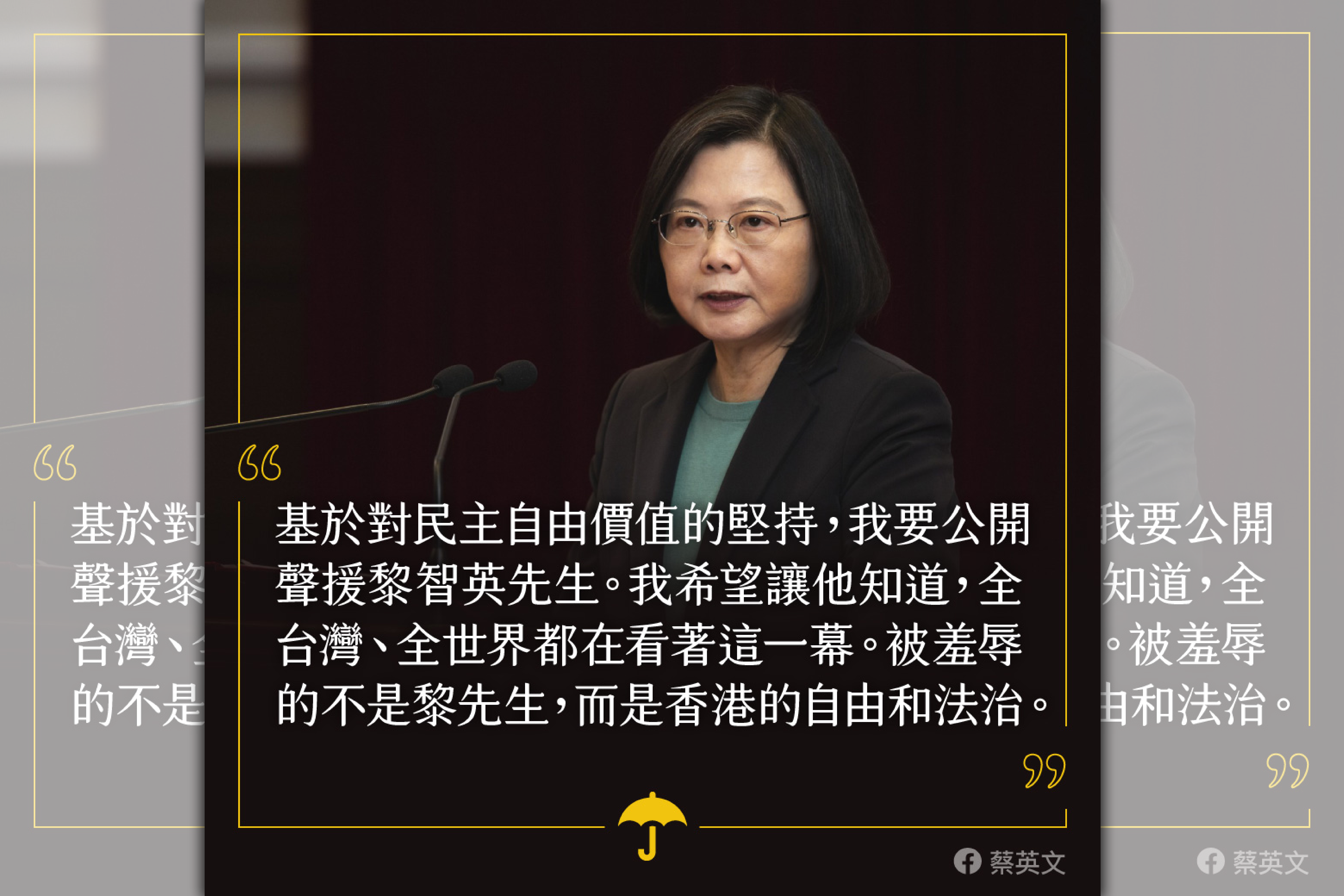 總統蔡英文昨天發文聲援壹傳媒創辦人黎智英。（翻攝自蔡英文 Tsai Ing-wen臉書）