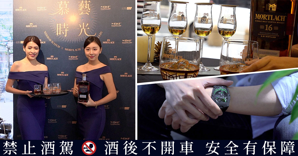 【跨界盛會幕後特輯】沉浸美好慕藝時光!鏡錶誌╳慕赫╳瘋狂藝廊 打造錶與酒的藝術饗宴