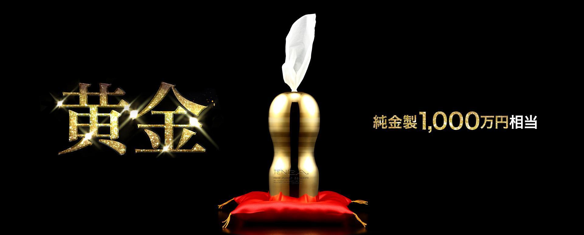 99.9%純金打造，官方表示約有千萬日圓的價值。（翻攝自TENGA官網）