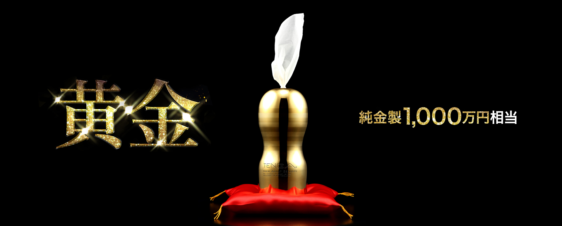 99.9%純金打造，官方表示約有千萬日圓的價值。（翻攝自TENGA官網）