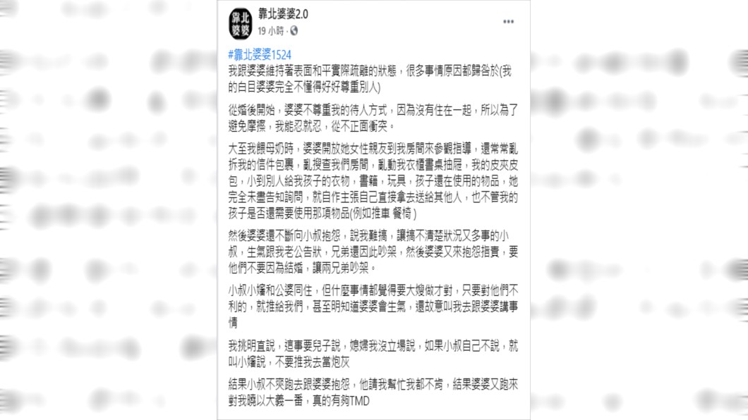 媳婦在臉書粉絲專頁抱怨婆婆荒唐事蹟。（翻攝自「靠北婆婆2.0」臉書）