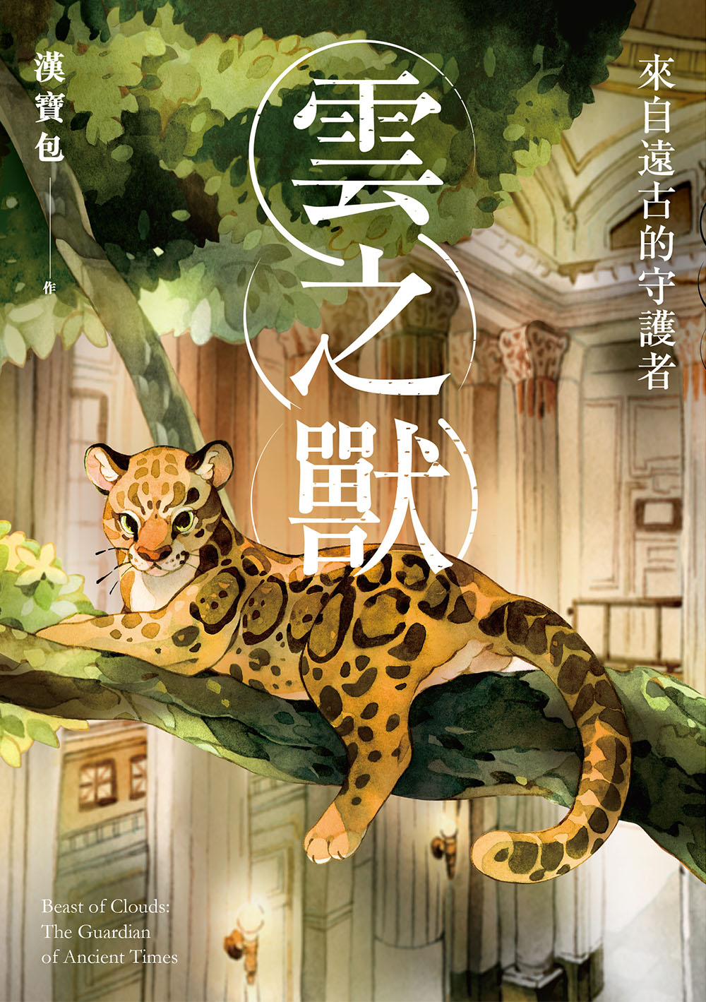 《雲之獸》由臺博館監修，每隻雲豹外觀都經館方審核。（蓋亞文化提供）