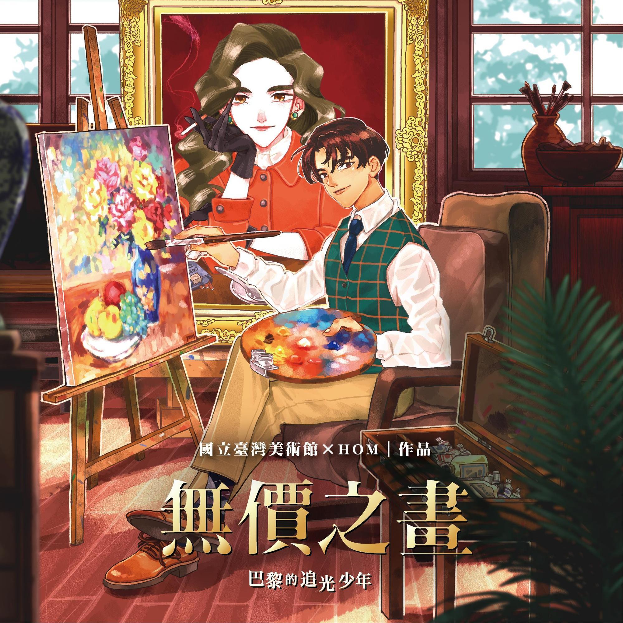 除了臺博館，蓋亞文化還與臺灣美術館合作，推出由漫畫家HOM創作的《無價之畫：巴黎的追光少年》。（翻攝GO原漫基地）