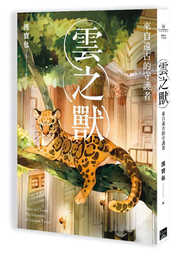 《雲之獸》以台灣雲豹為主角，敘述物種、人類、文明與保育的微妙關係。（蓋亞文化提供）