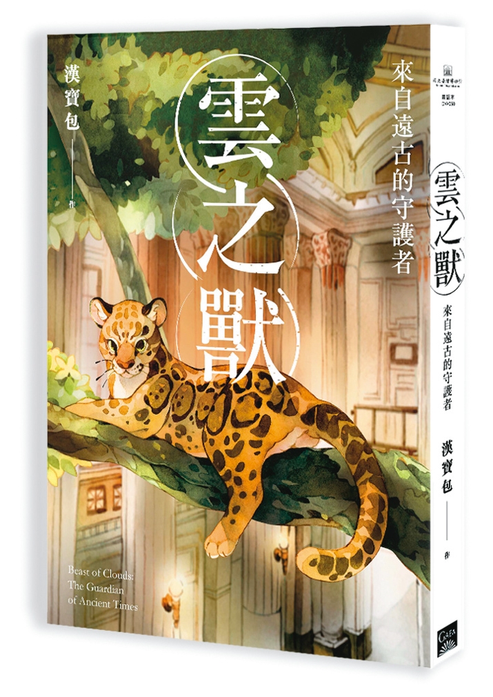 《雲之獸》以台灣雲豹為主角，敘述物種、人類、文明與保育的微妙關係。（蓋亞文化提供）