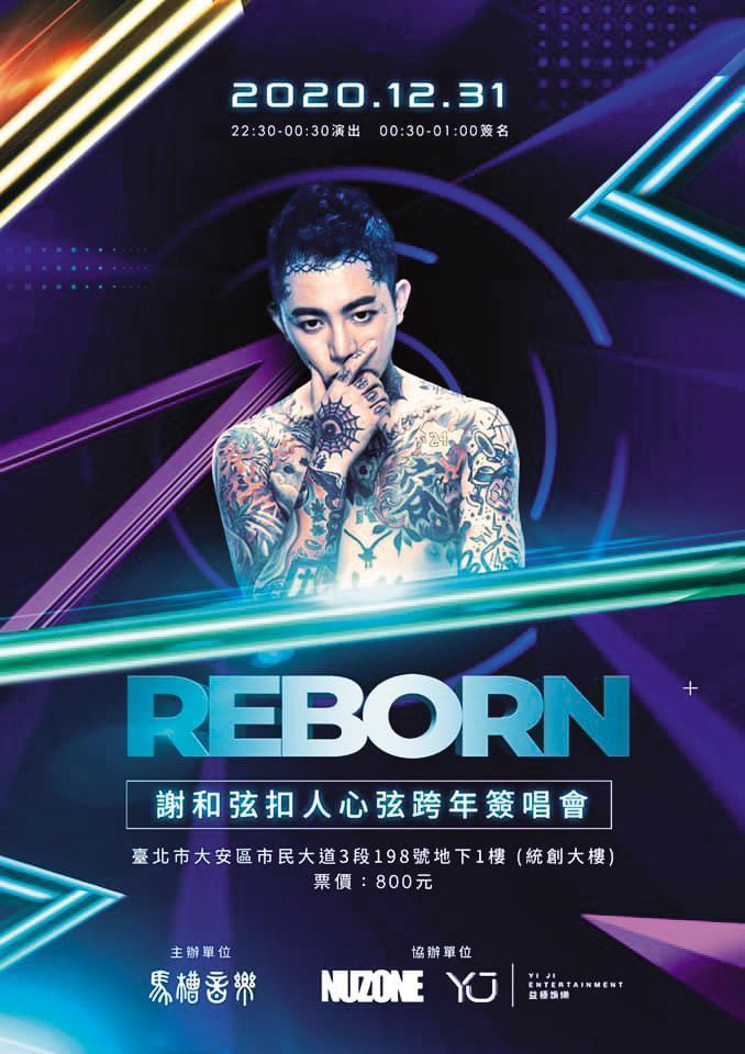 謝和弦預計2020年最後一天發行實體專輯，並舉辦跨年簽唱會。（翻攝自謝和弦臉書）