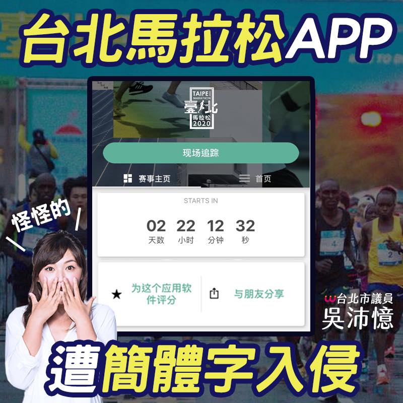 議員吳沛憶在臉書指出台北馬拉松APP預設簡體介面。（來源：吳沛憶臉書粉專）