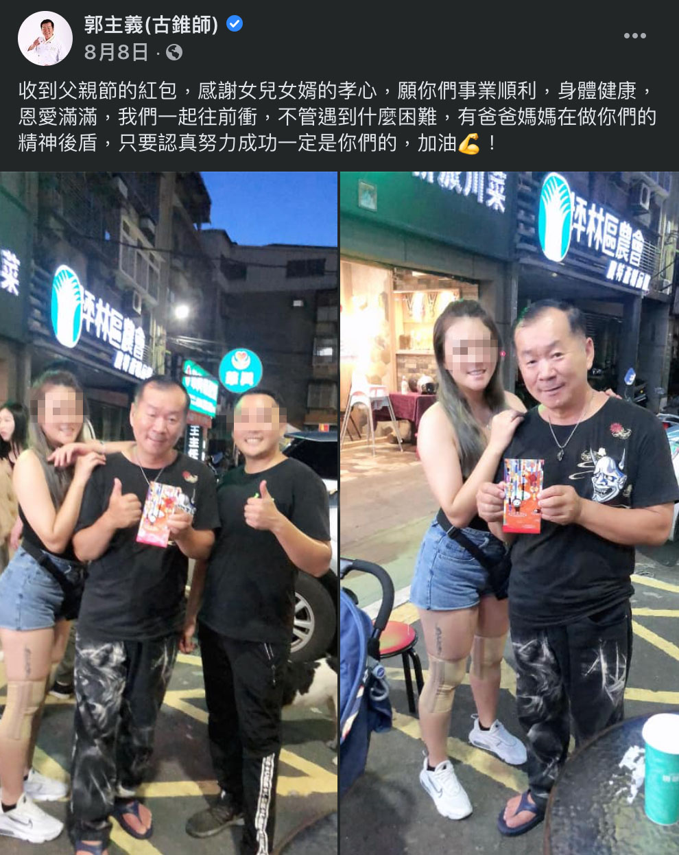 郭主義於今年父親節收到來自女兒女婿的紅包,開心在臉書發文分享。(翻攝自郭主義臉書)