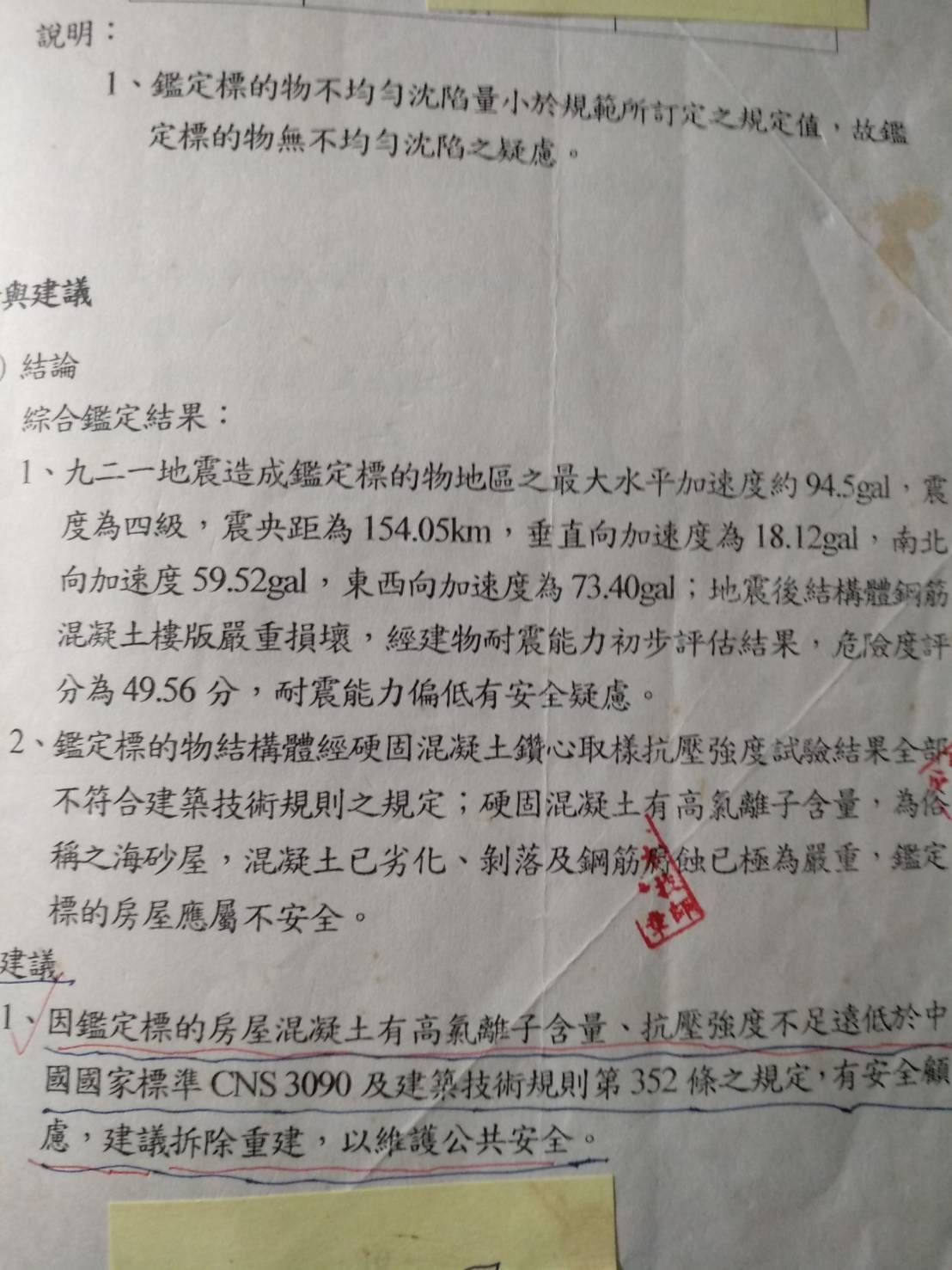 依據吳先生提供的專業鑑定報告顯示,建物的耐震程度偏低。(讀者提供)