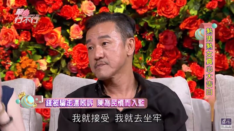 陳為民遭舊愛陷害吃上官司,甚至因此被判刑坐牢。(翻攝自《單身行不行》YouTube)