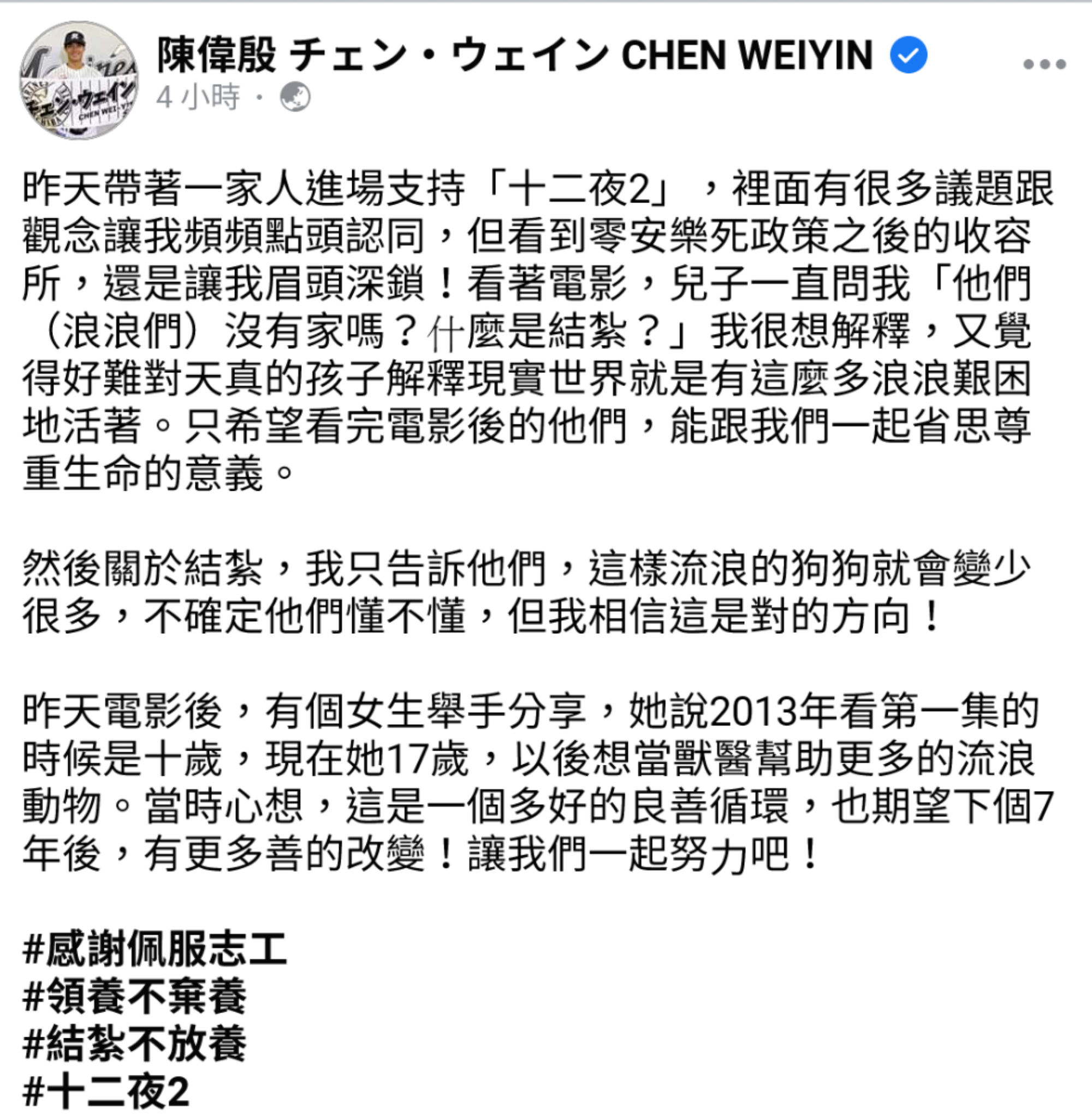 陳偉殷在臉書發文,透希望孩子在看完《十二夜2》後,能一起省思尊重生命的意義。(翻攝陳偉殷臉書)