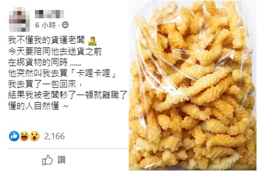 網友表示，老闆交代他去買「卡哩卡哩」，沒想到買回來後卻被對方臭罵一頓就離職了。（翻攝自爆怨公社）