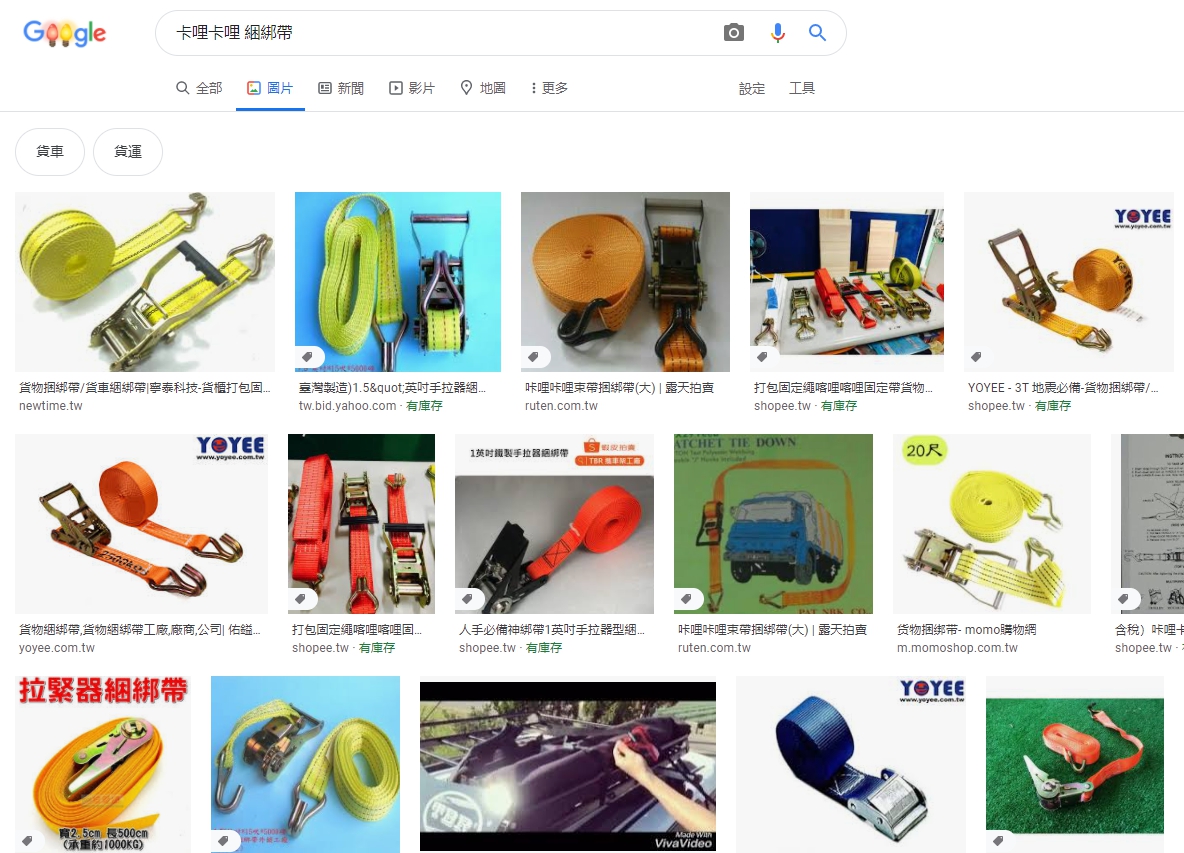 內行人網友表示，貨運的卡哩卡哩應是是布繩的一種，又叫做布猴。（翻攝自Google搜尋）