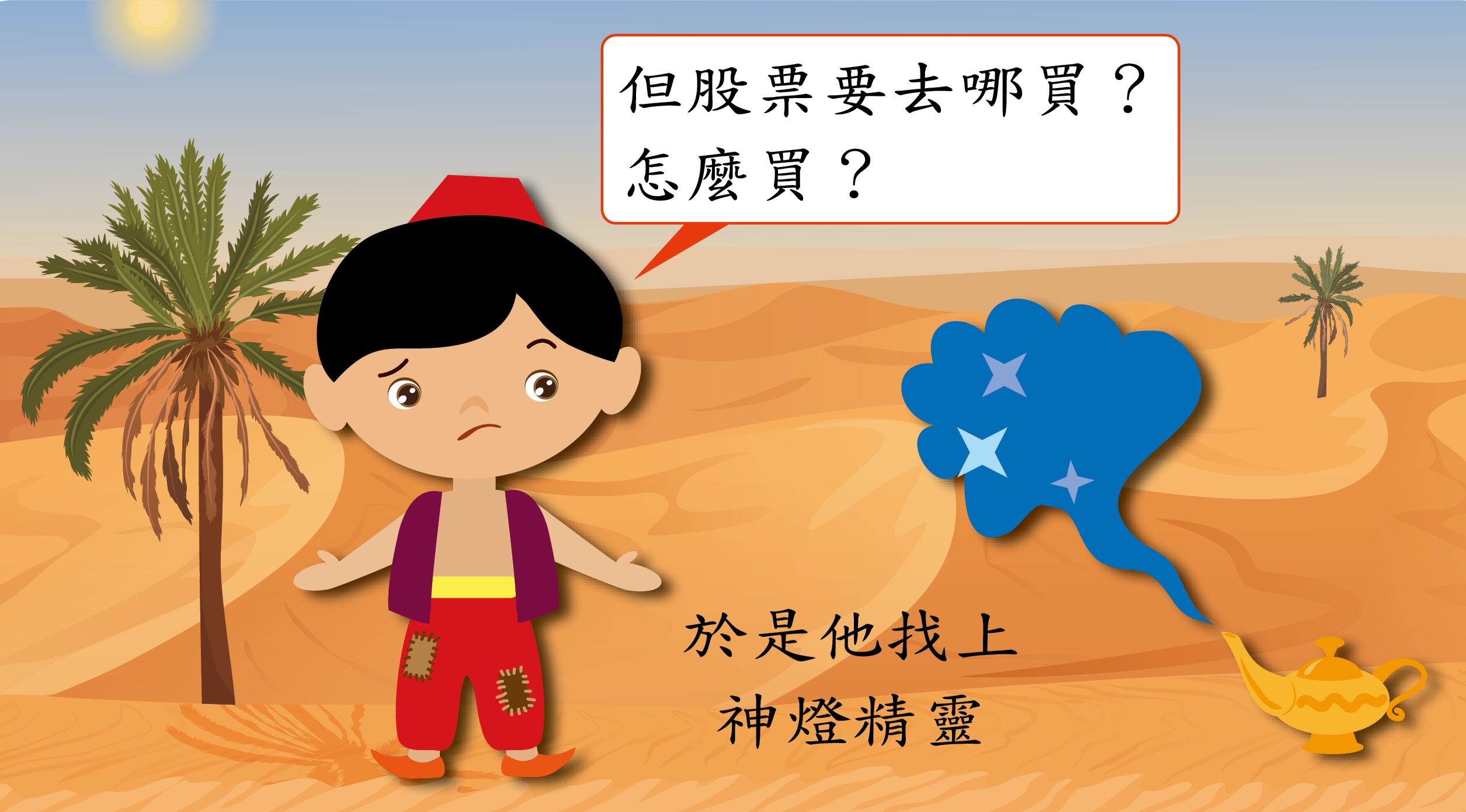 2、看著茉莉公主致富，阿金也想嘗試買股票做投資。