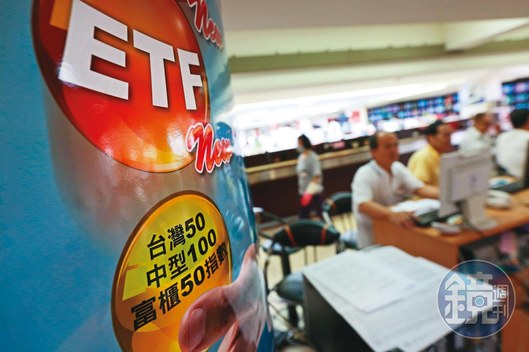 ETF投資門檻低、波動小,相當受到新手投資人的青睞。