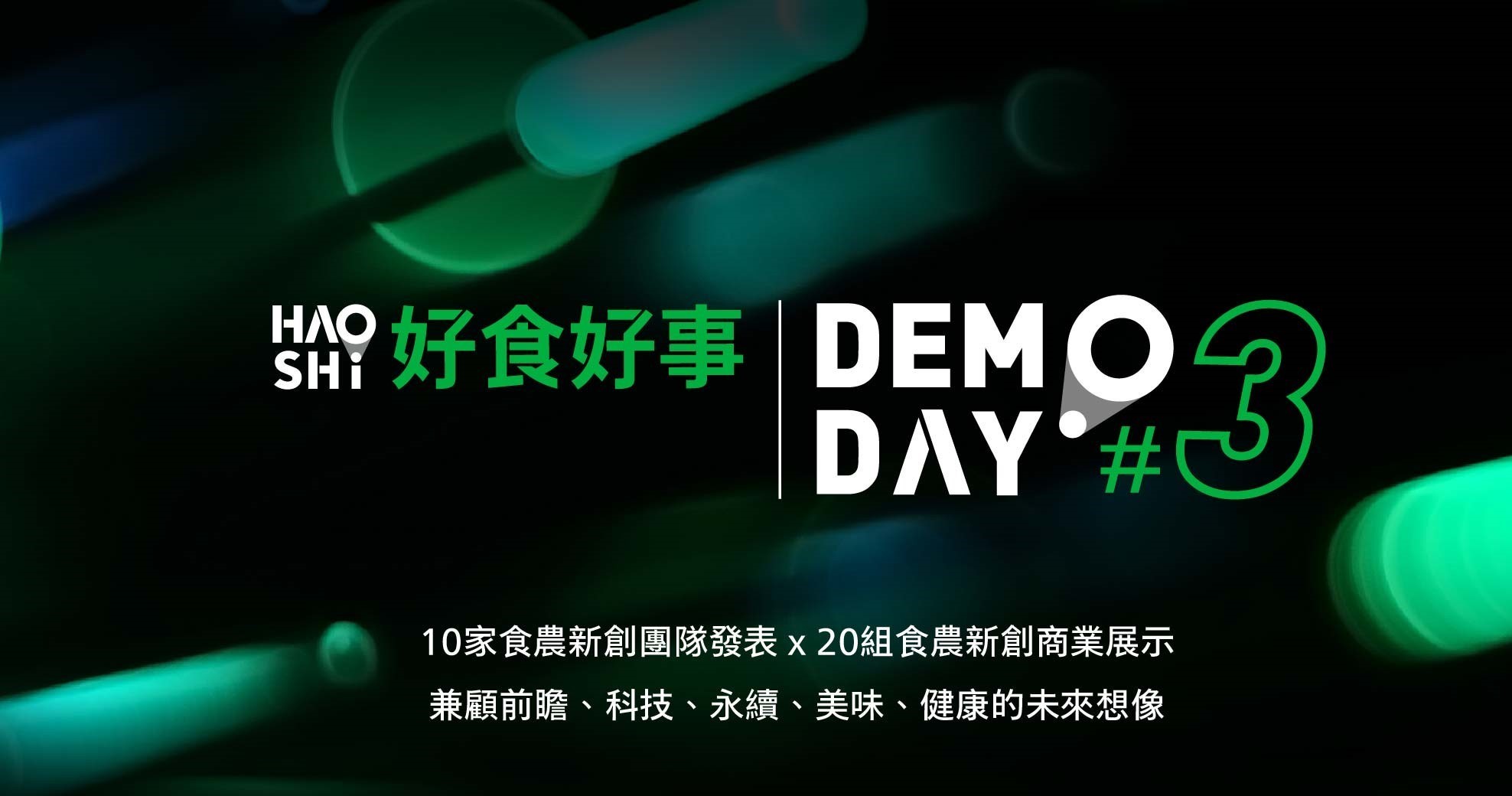 本週二(22日)下午13:30將是好食好事加速器的Demo Day。屆時基金會粉絲專頁將提供現場直播服務。(好食好事基金會提供)