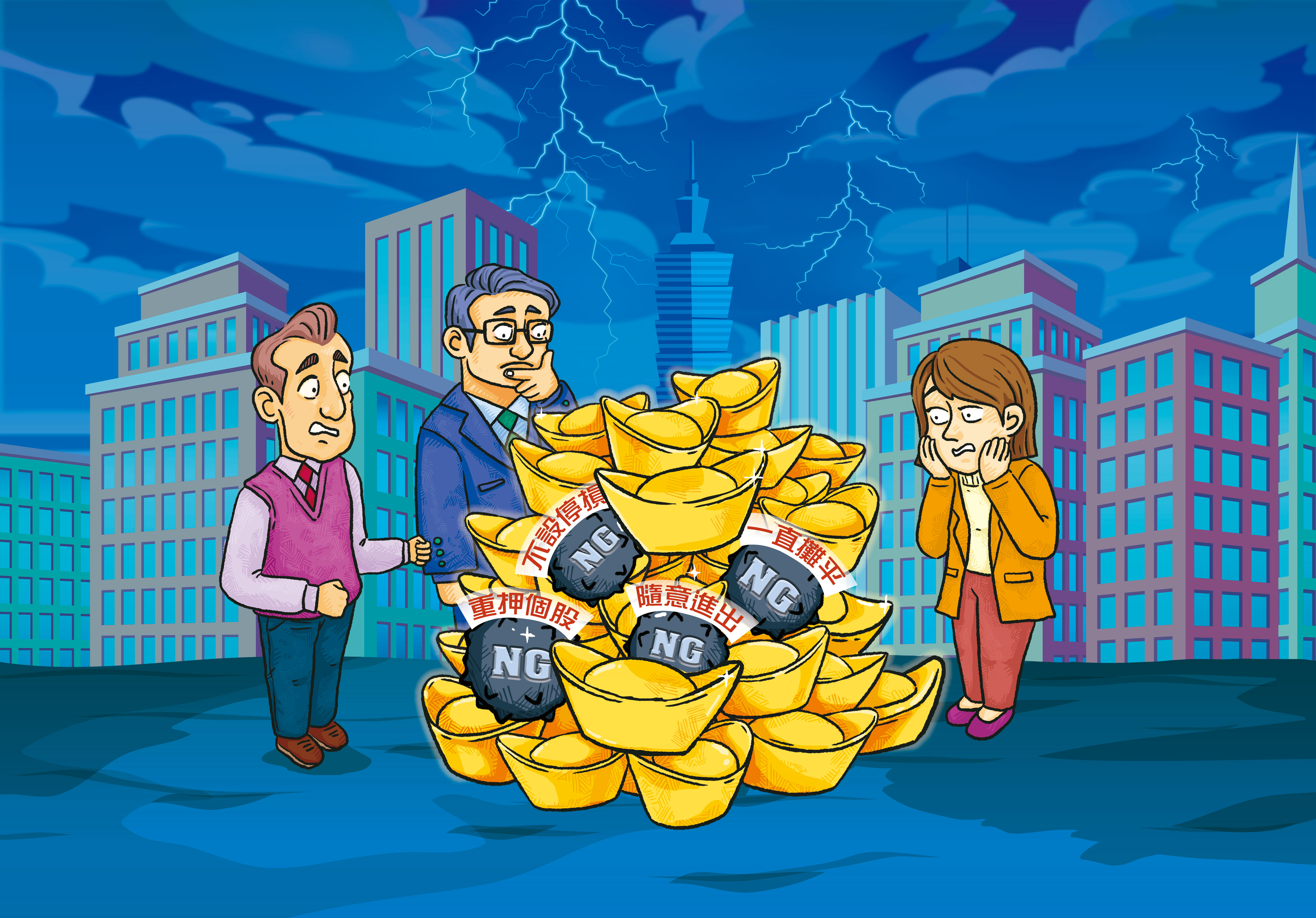 新手投資從進場、操作到停利損，想賺錢都要避開NG行為。