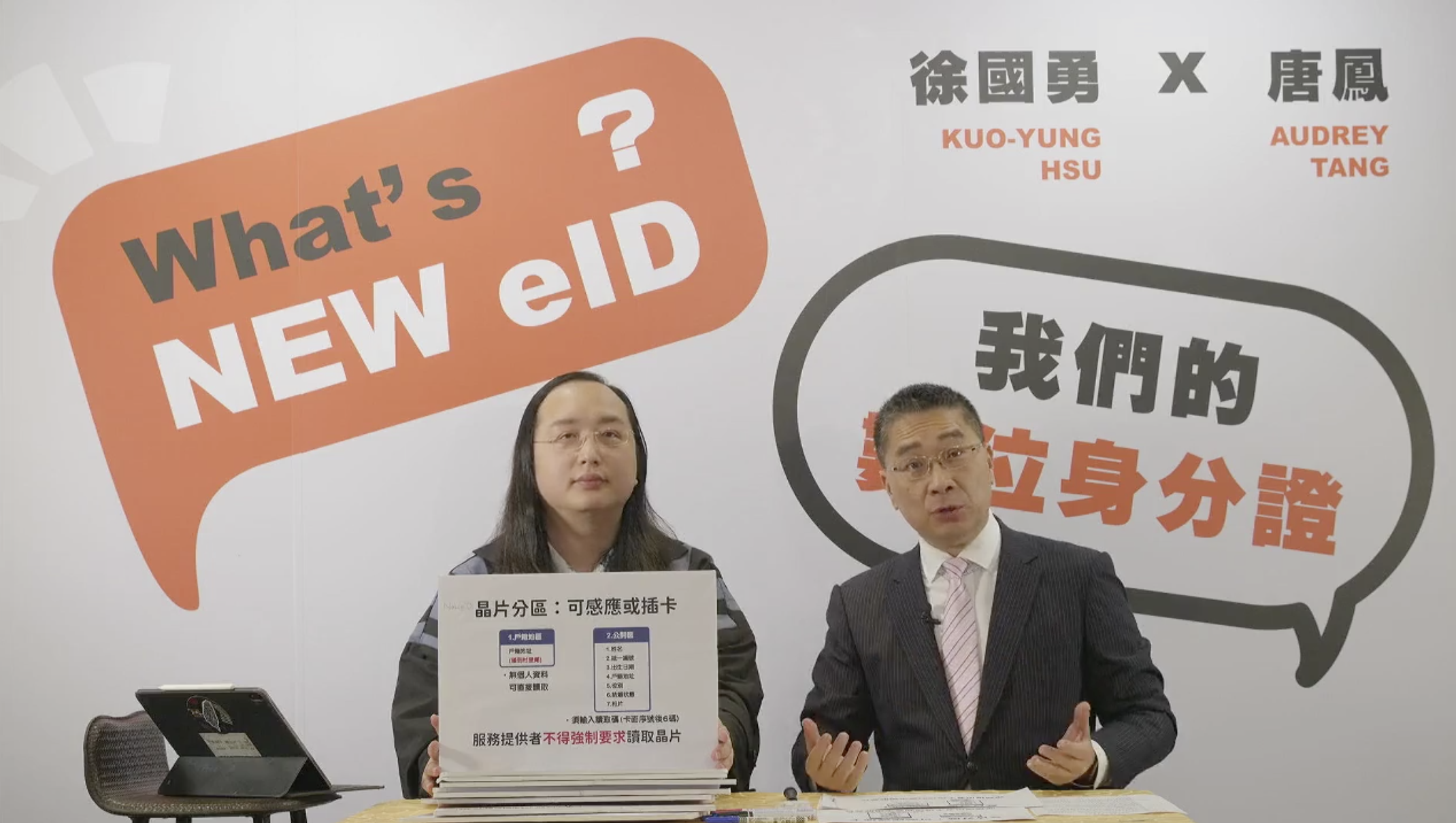 外界質疑數位身分證恐遭政府監控足跡,對此內政部長徐國勇邀唐鳳開直播,表示絕對不會。(翻攝自內政部臉書)