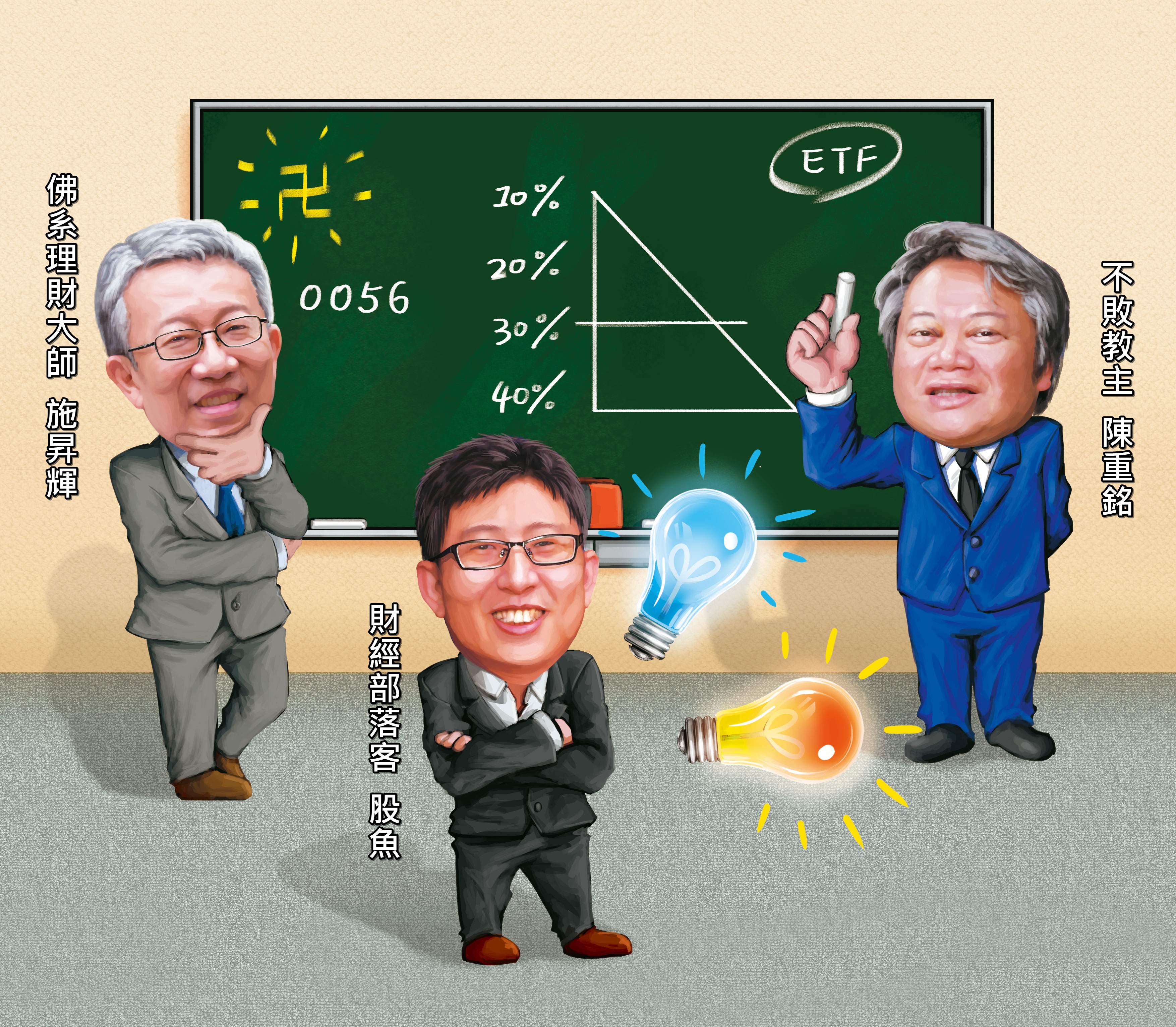 小資族想要小錢滾大錢， 達人一致認為靠ETF最實在，並分別提出私房策略。