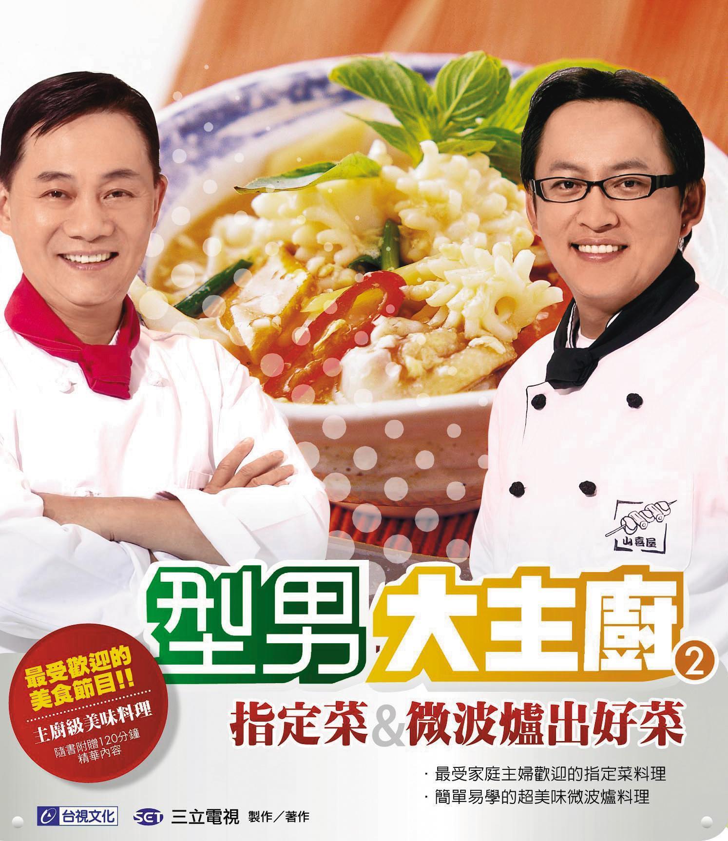 阿基師(左)、詹姆士(右)曾共同以《型男大主廚》節目名稱推出食譜。(翻攝自台視文化官網)