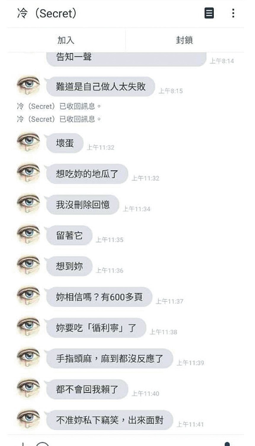 被封鎖後，江男又另開分身帳號，繼續騷擾Ａ妻。（讀者提供）