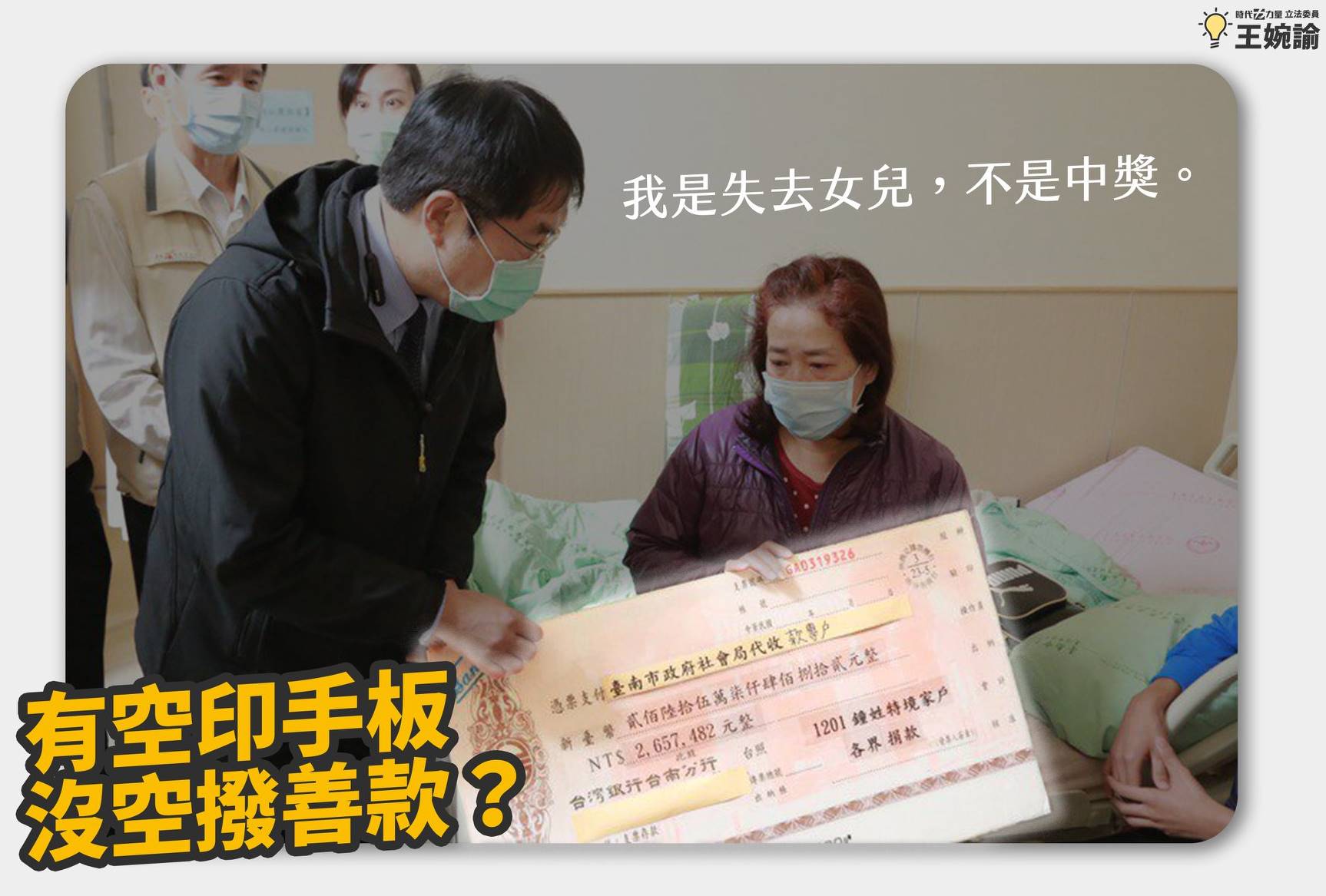 王婉諭看到這張照片後，也覺得十分諷刺與痛心，並呼籲黃偉哲市長，「請不要再消費被害人家屬的傷痛…」。（翻攝自王婉諭臉書）