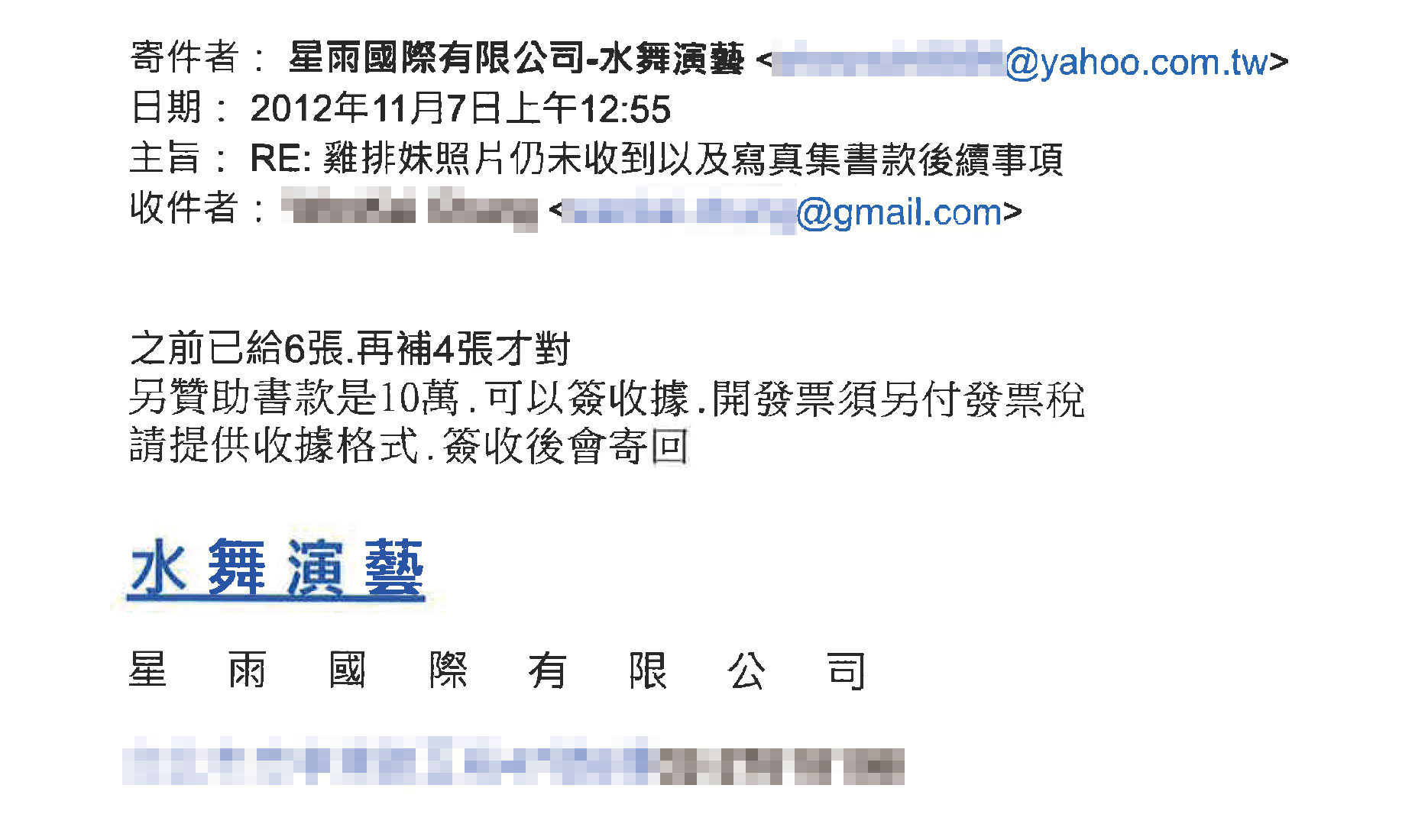 元和雅提出雙方往來電子郵件打臉，強調廣告看板使用的照片，是經過雞排妹經紀公司授權。（元和雅提供）