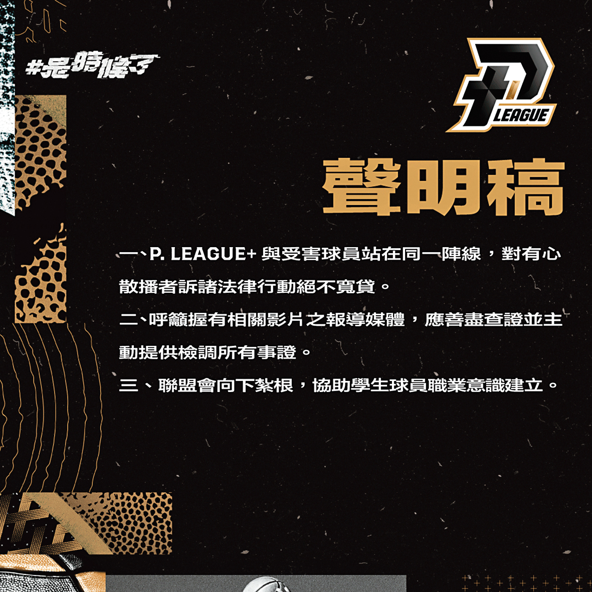 P.League+聲明稿強調,會跟球員同一陣線,打擊不法行為。(翻攝自P.League+臉書)