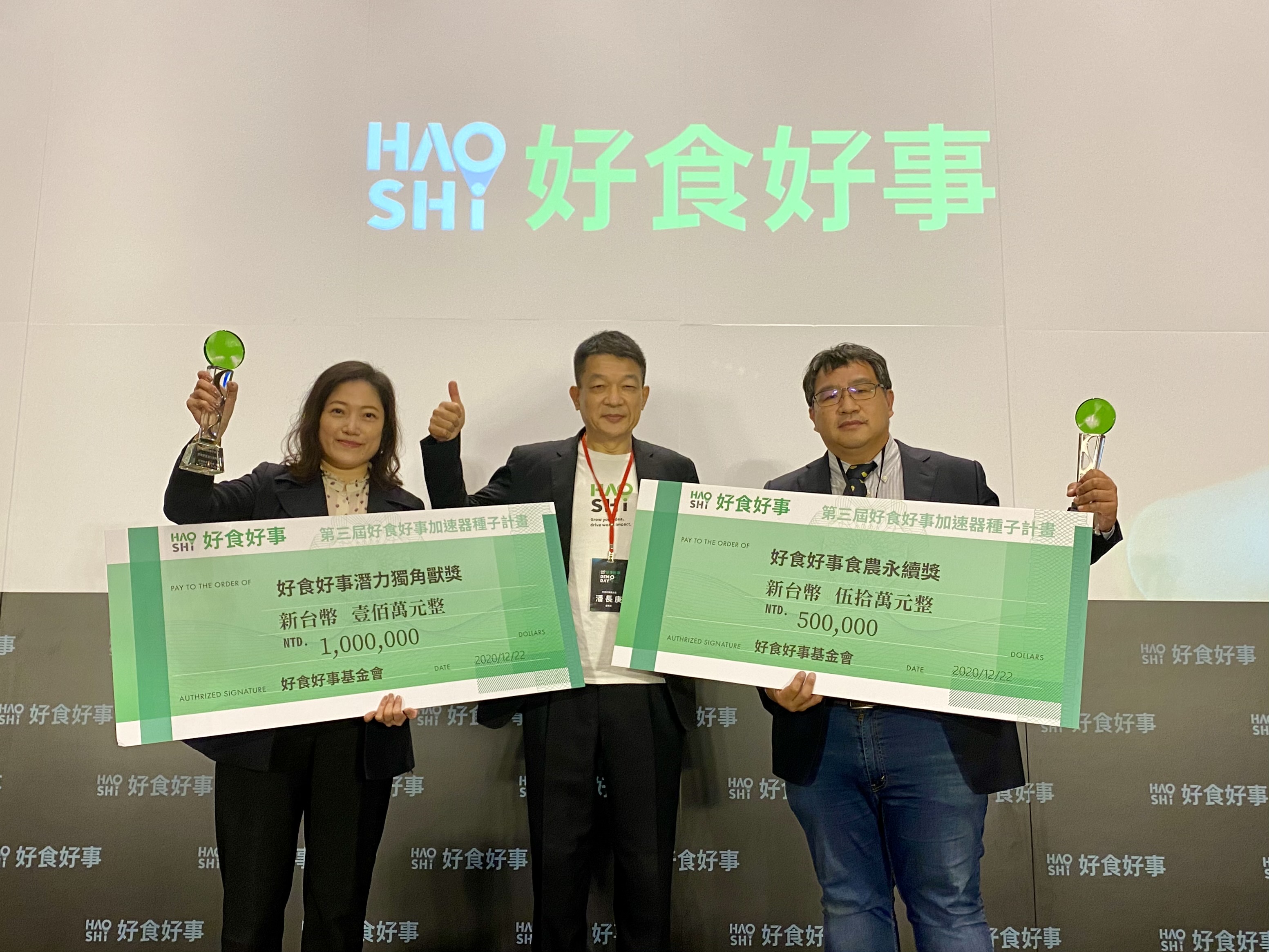 好食好事今（22日）舉辦第3屆加速器Demo Day。經專業評選，寬泰食品獲得「潛力獨角獸獎」和獎金100萬元，格園社會企業則獲得「食農永續獎」和50萬元。（好食好事基金會提供）