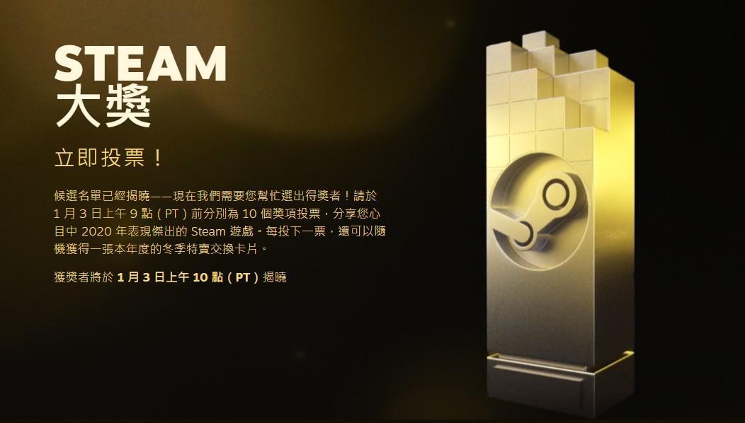 Steam大獎也同步進行投票中。(翻攝自Steam)