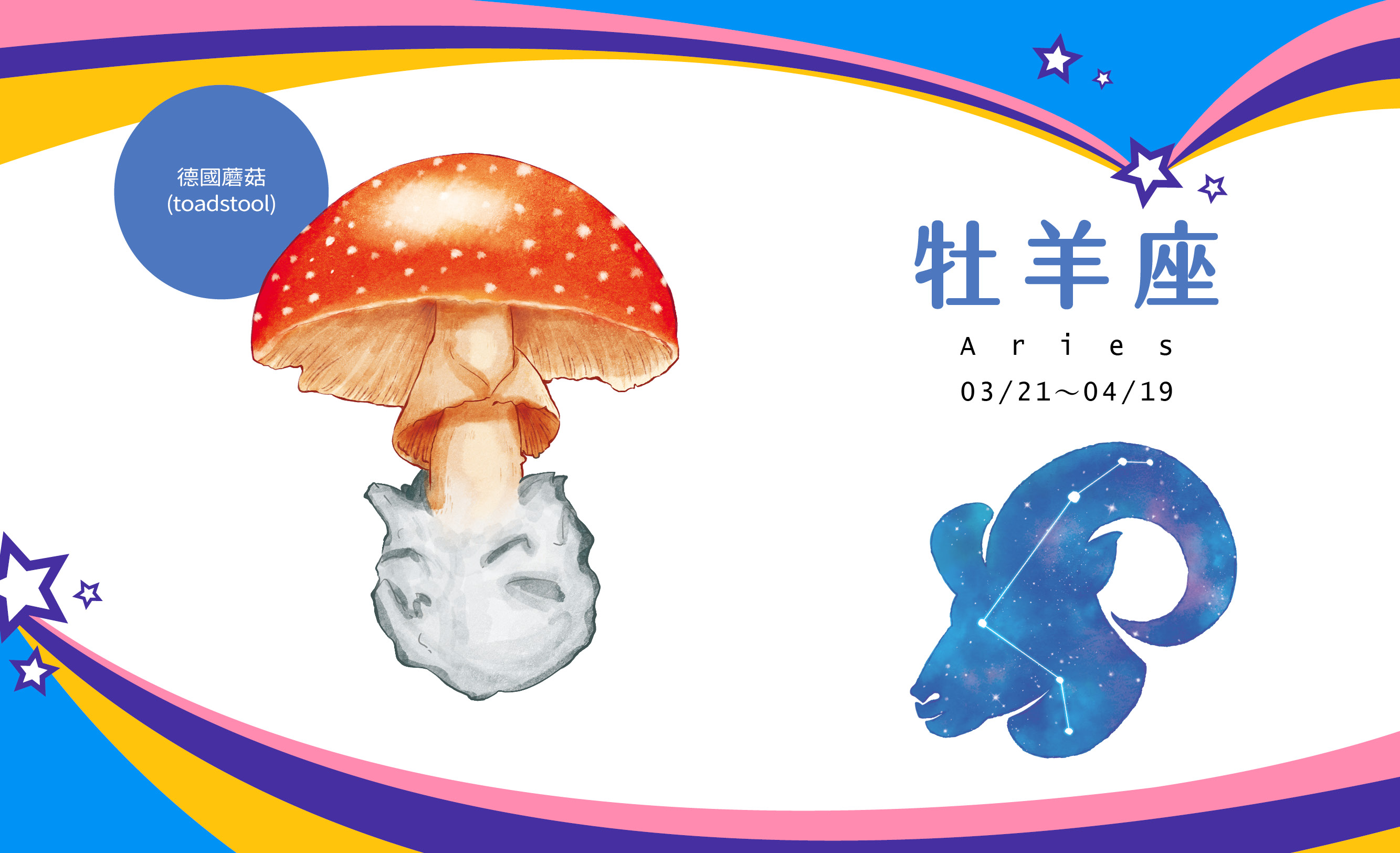 【2021瑪法達大預言】牡羊座開運魔法與祝福