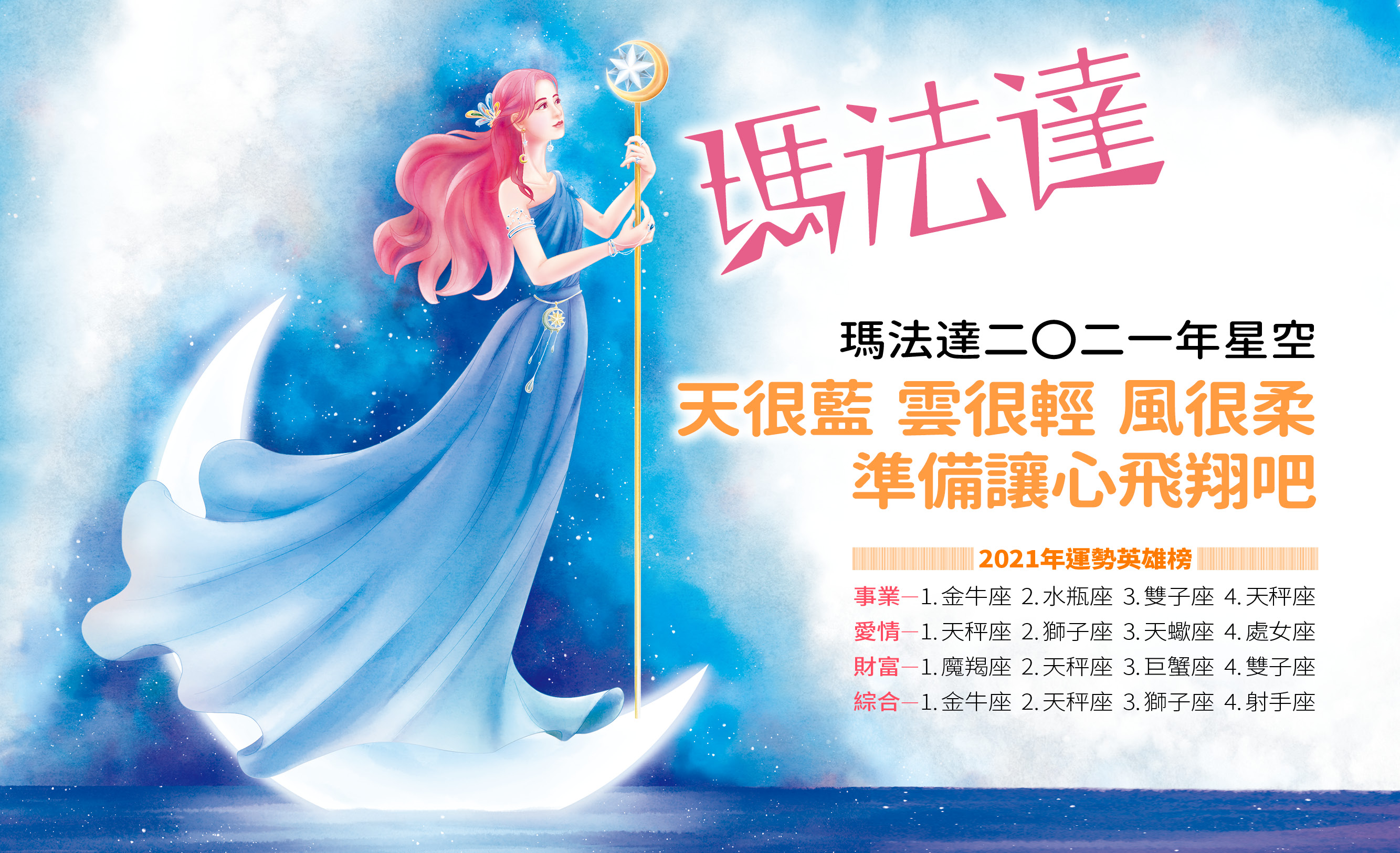 【2021瑪法達大預言】瑪法達2021星空　天很藍、雲很輕、風很柔，準備讓心飛翔吧！