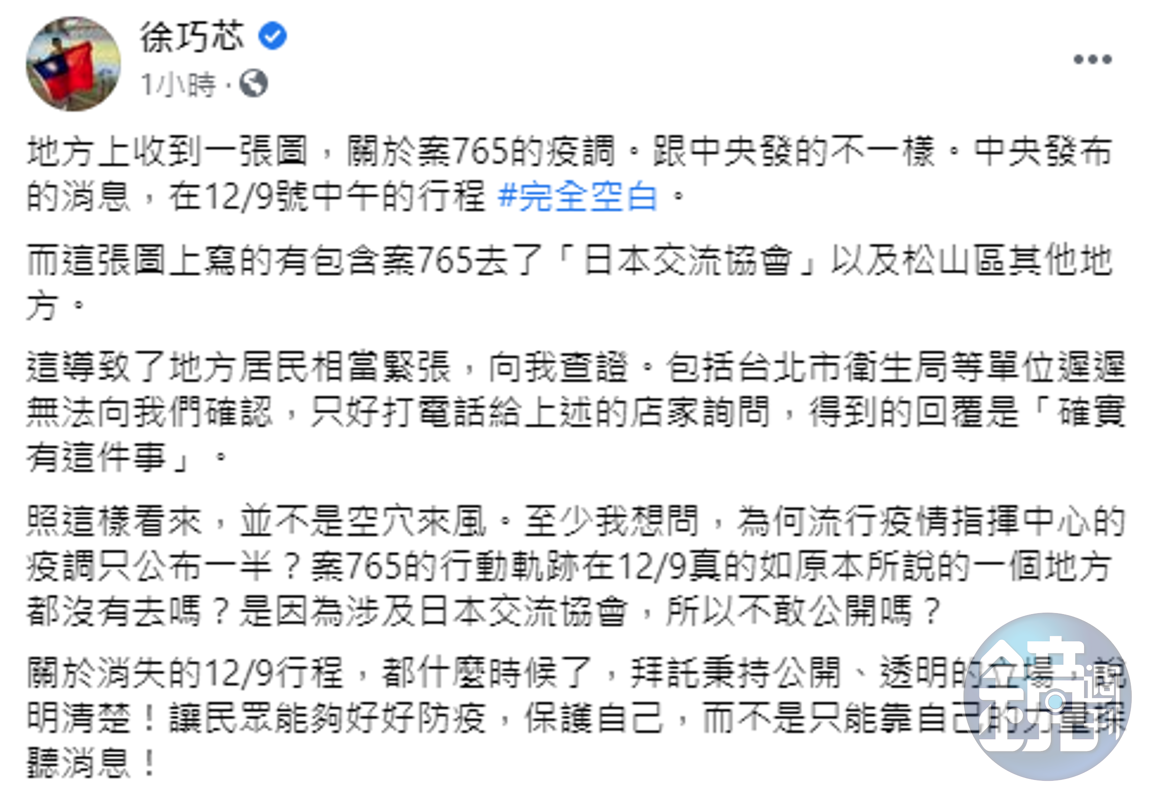 徐巧芯質疑指揮中心對於疫調沒有秉持公開、透明原則。（翻攝自徐巧芯臉書）