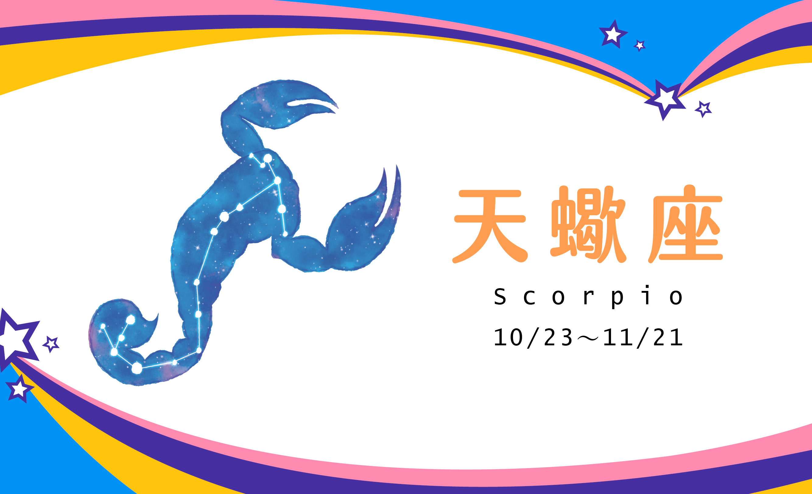 【2021瑪法達大預言】天蠍座寧靜致遠、重整旗鼓　且待東風至
