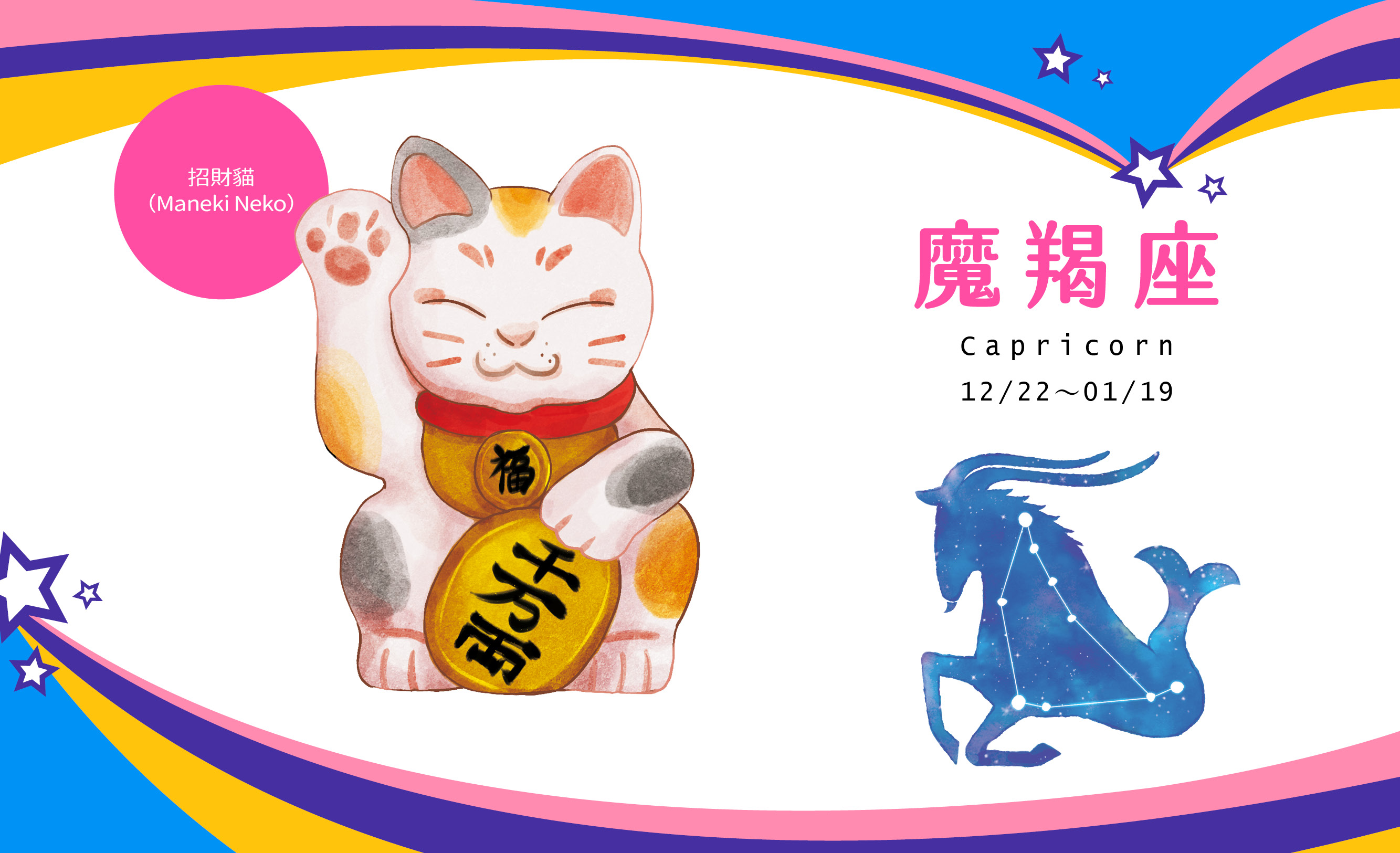 【2021瑪法達大預言】魔羯座開運魔法與祝福