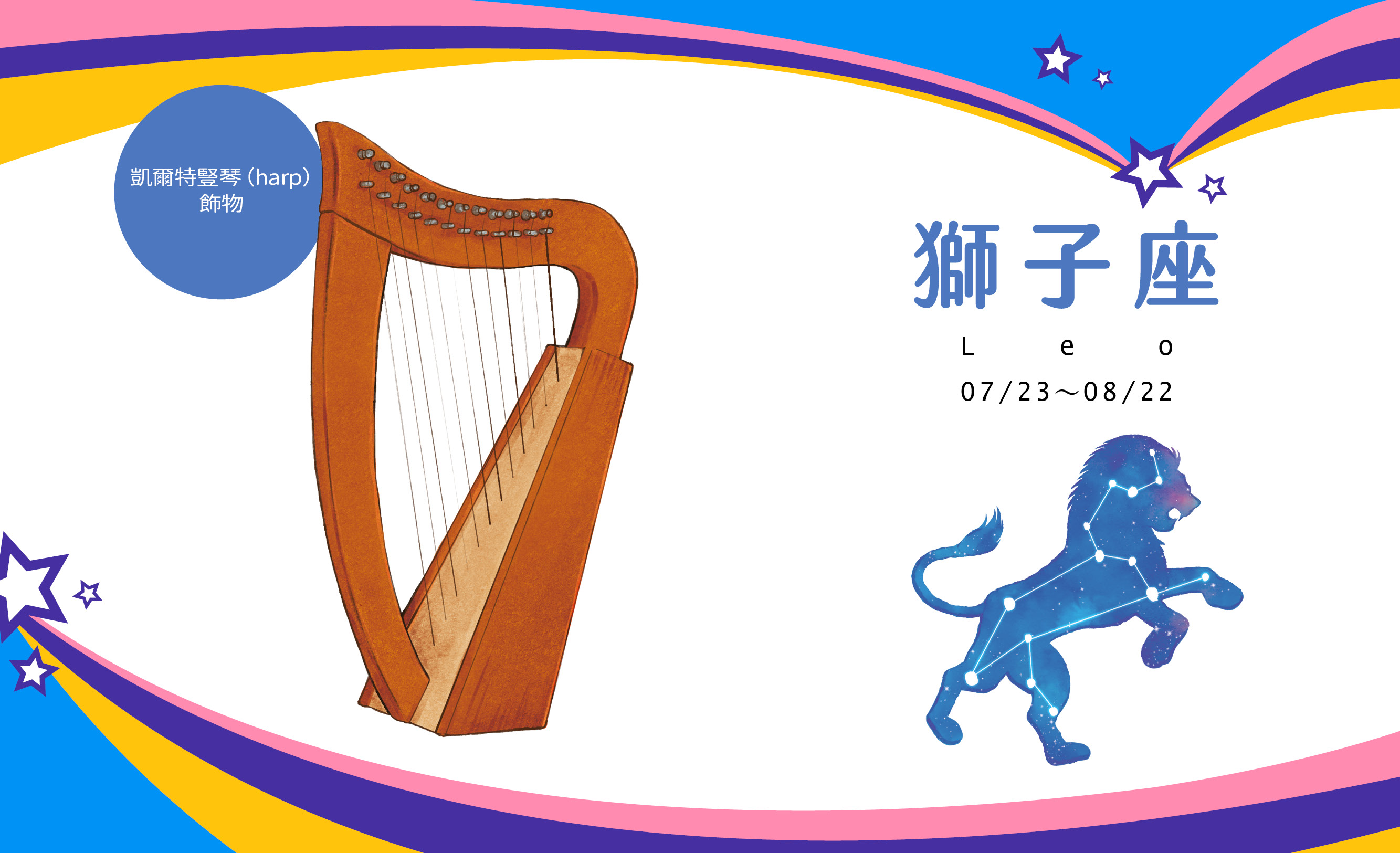 【2021瑪法達大預言】獅子座開運魔法與祝福