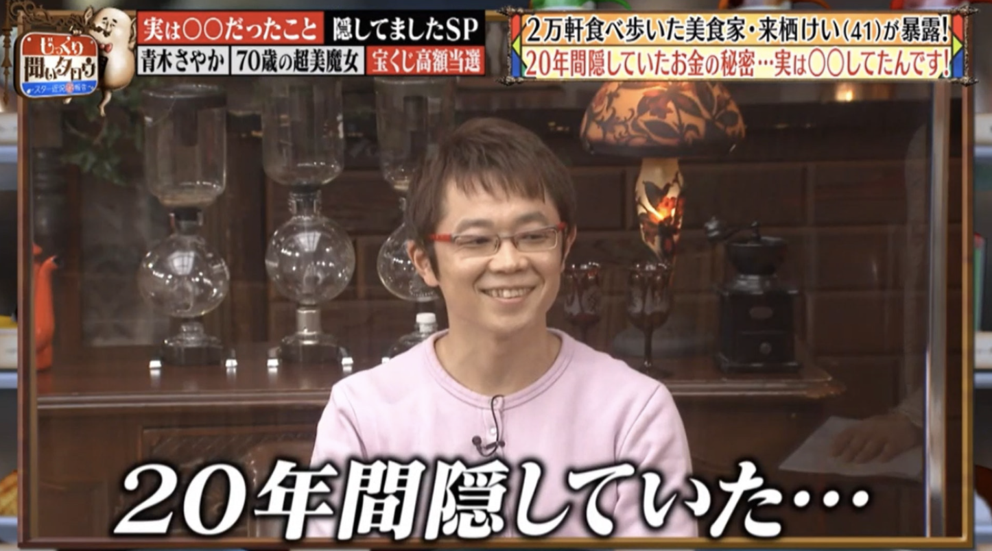 日本男子來栖けい上節目曝光自己曾中大獎。(翻攝自《じっくり聞いタロウ》)
